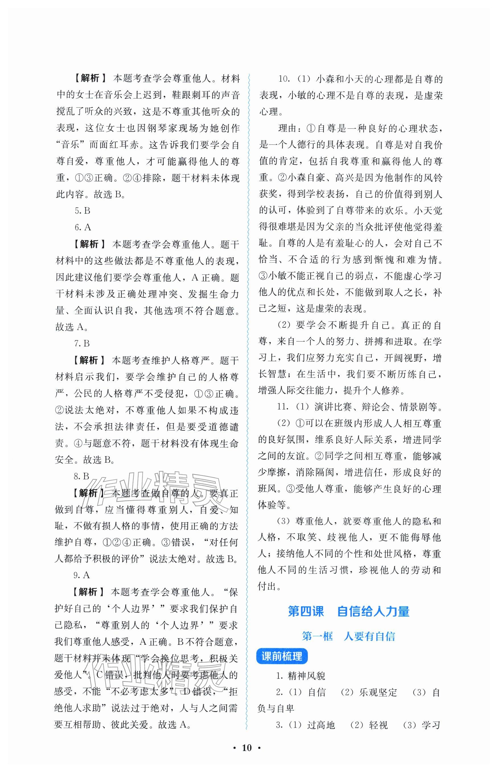 2026年人教金学典同步解析与测评七年级道德与法治下册人教版&nbsp;参考答案第10页