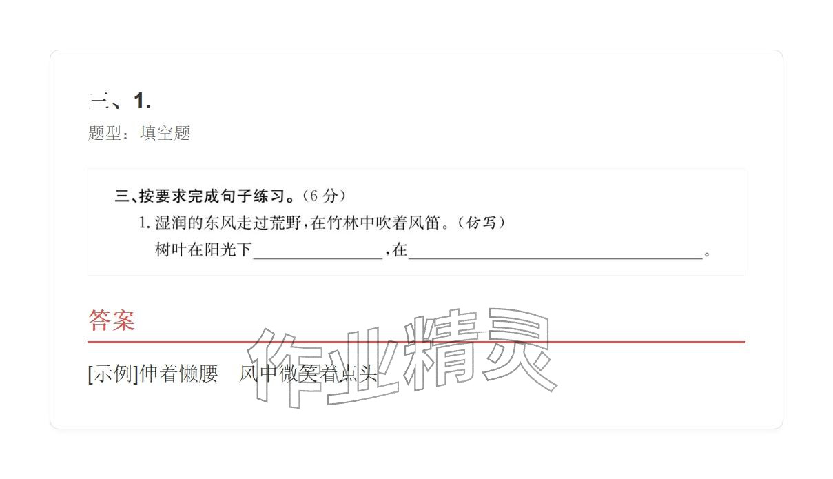 2025年学业水平评价三年级语文上册人教版&nbsp;参考答案第8页