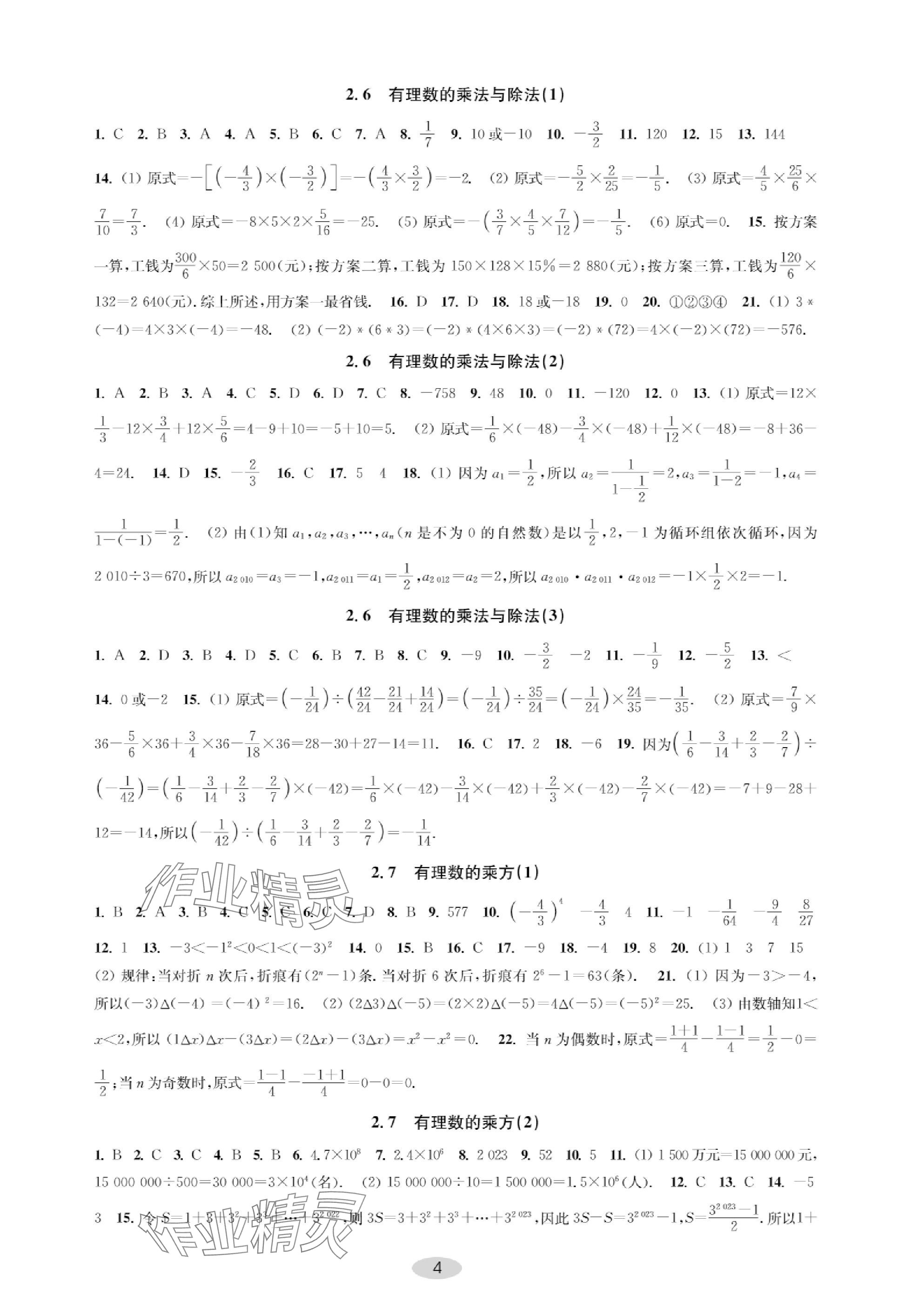 2023年關鍵能力進階七年級數學上冊蘇科版 參考答案第4頁