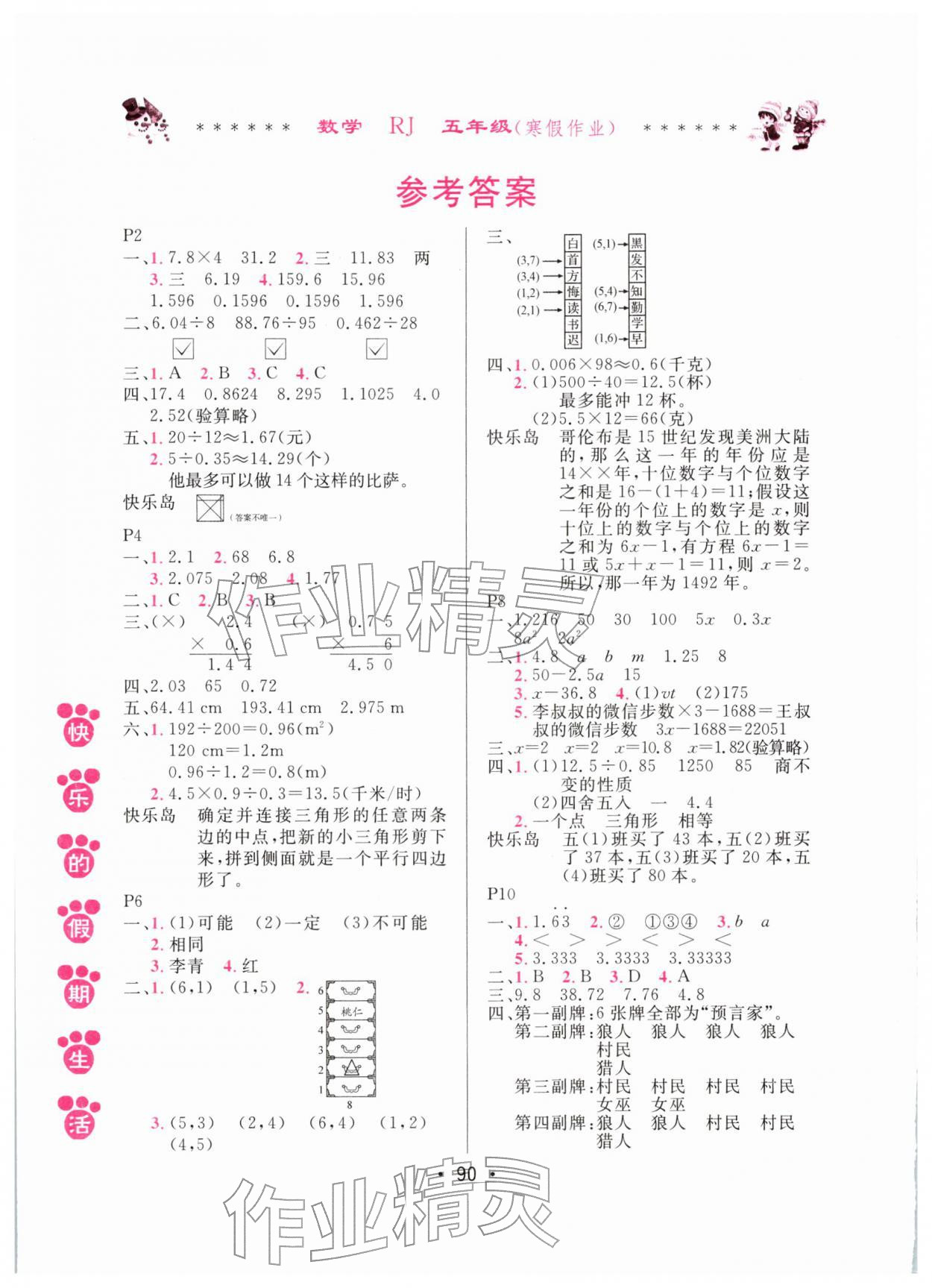 2026年快乐的假期生活寒假作业五年级数学人教版哈尔滨出版社&nbsp;参考答案第1页
