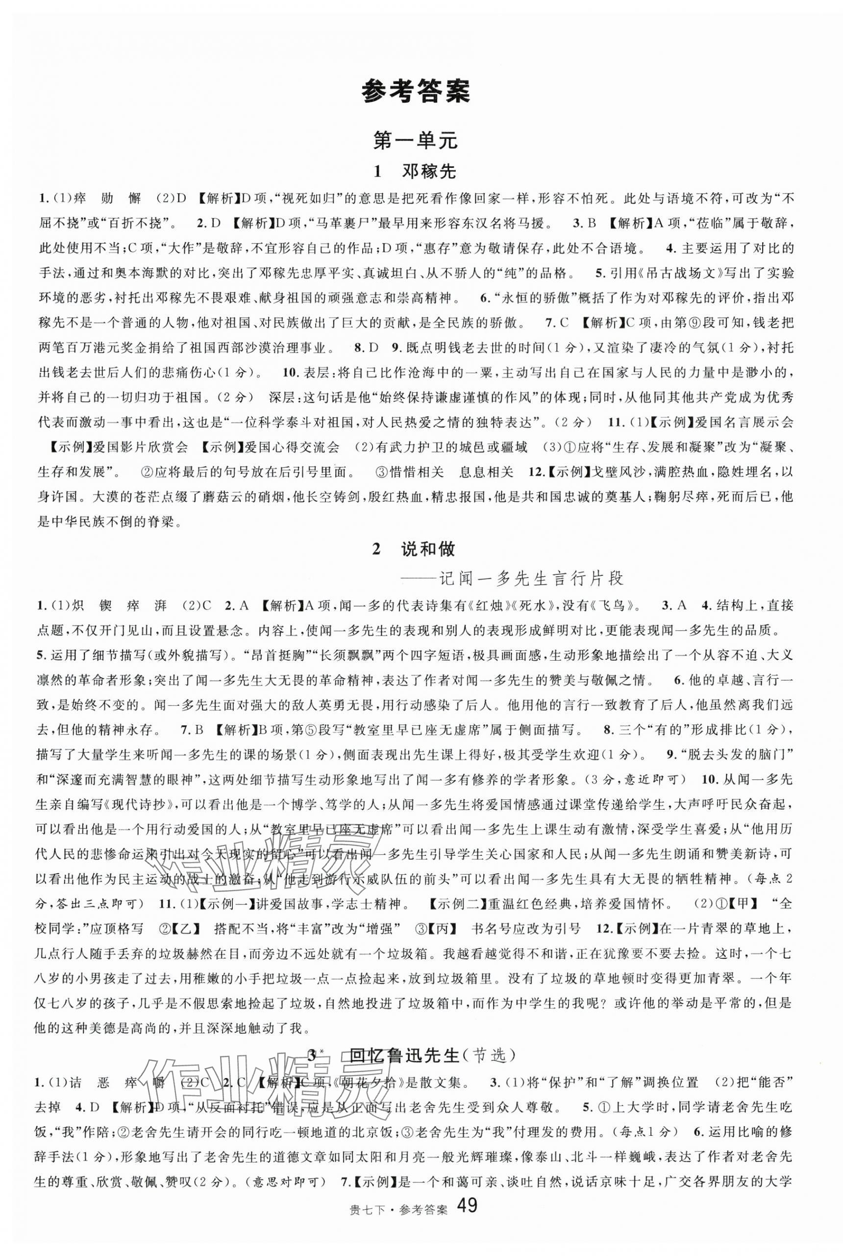 2024年名校課堂七年級(jí)語文下冊(cè)人教版貴州專版 第1頁