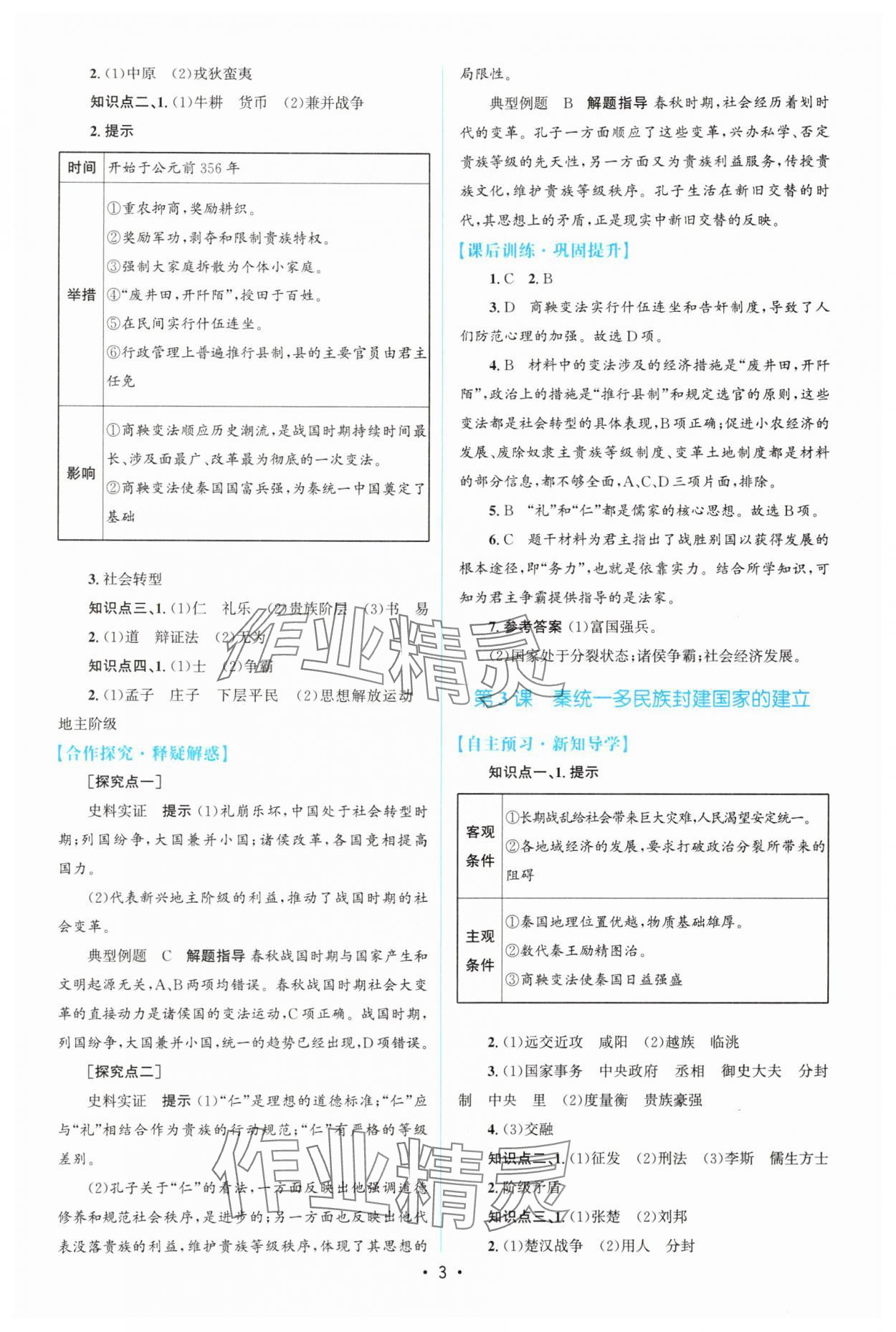 2025年高中同步测控优化设计高中历史必修上册人教版增强版 参考答案第2页