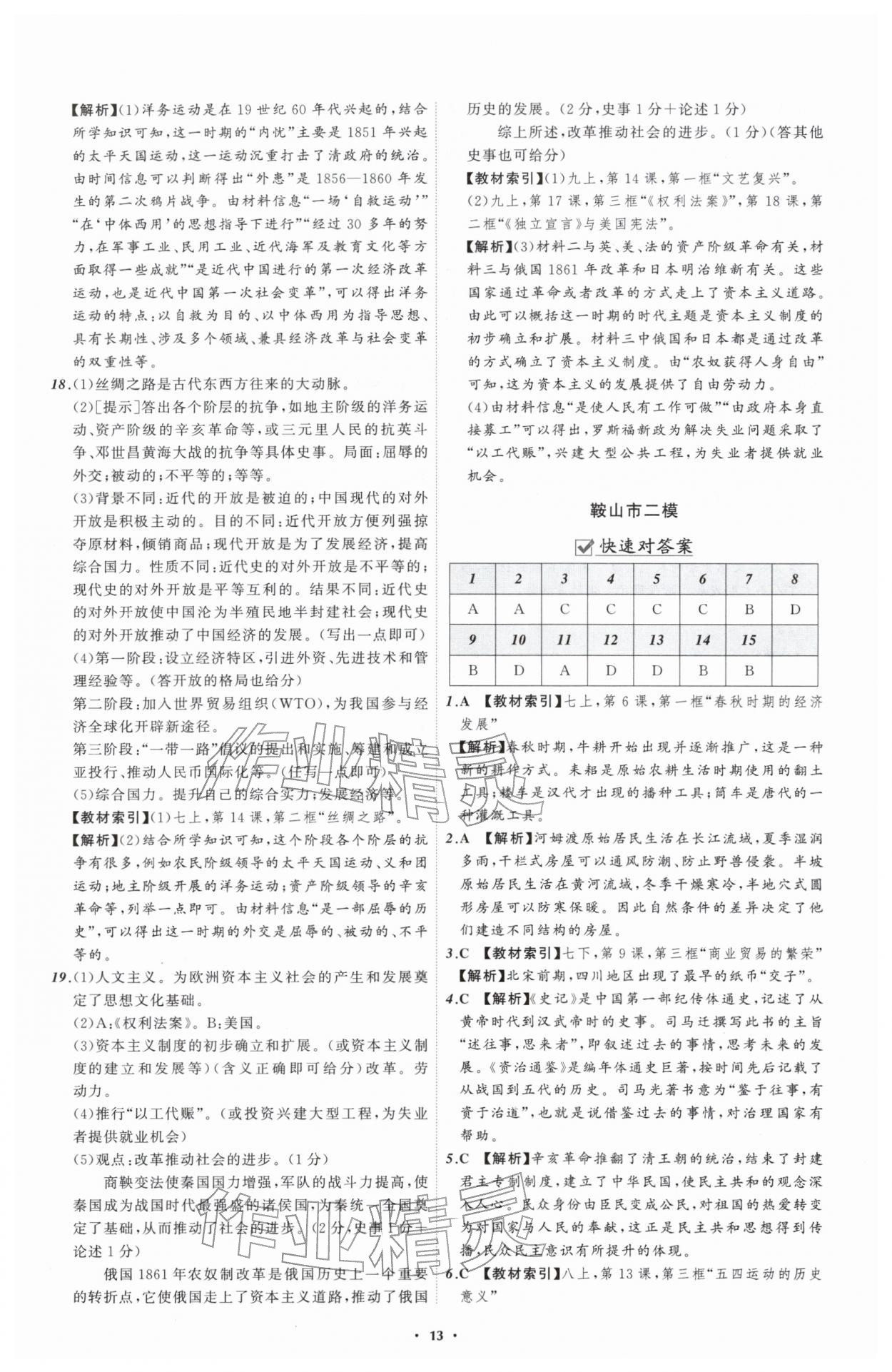2026年中考必备辽宁师范大学出版社历史辽宁专版&nbsp;参考答案第13页