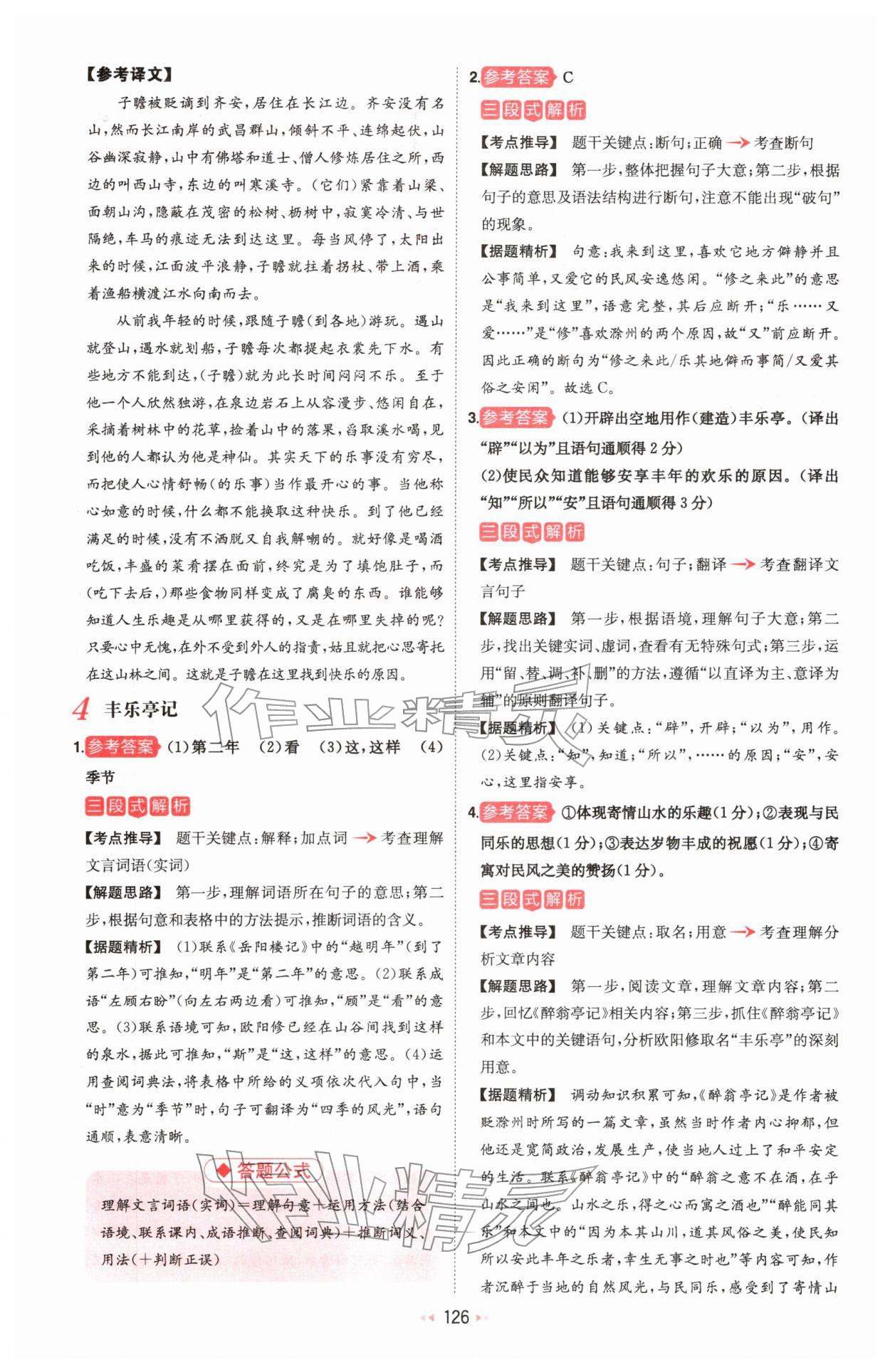 2026年一本课外文言文加古诗阅读训练100篇语文中考&nbsp;参考答案第4页