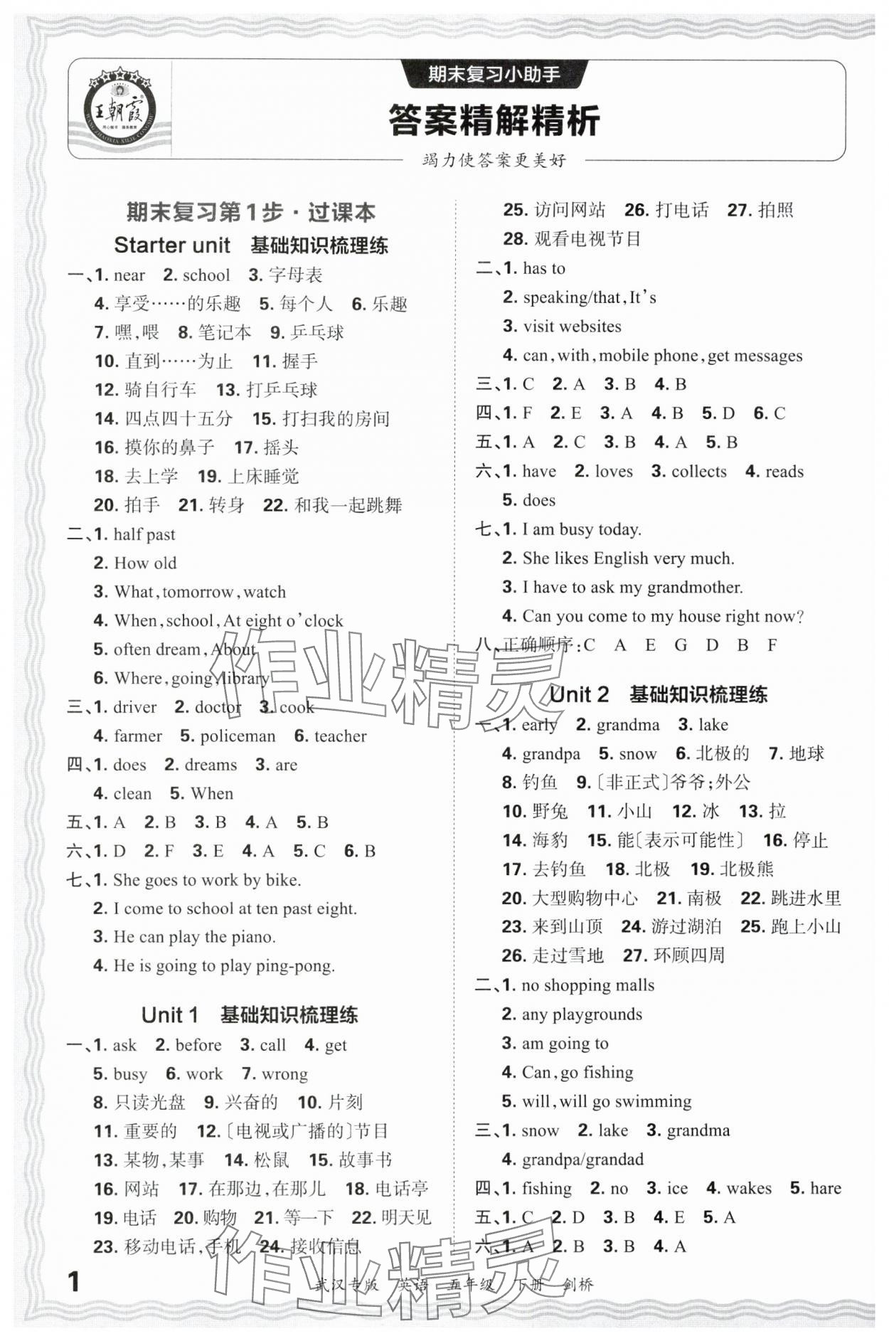 2024年王朝霞期末真題精編五年級英語下冊Join in武漢專版 參考答案第1頁