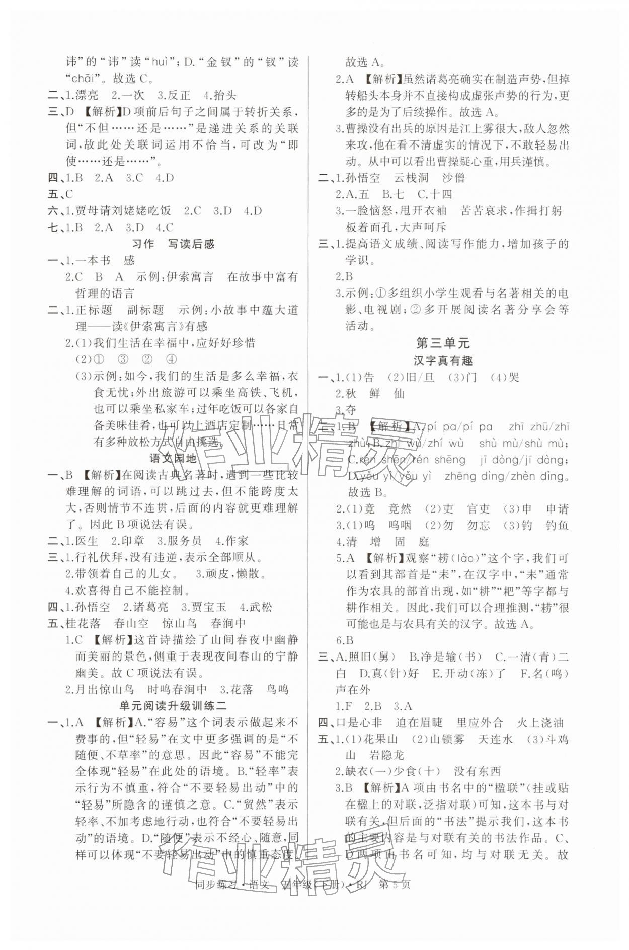 2026年鼎尖同步练习五年级语文下册人教版&nbsp;第5页