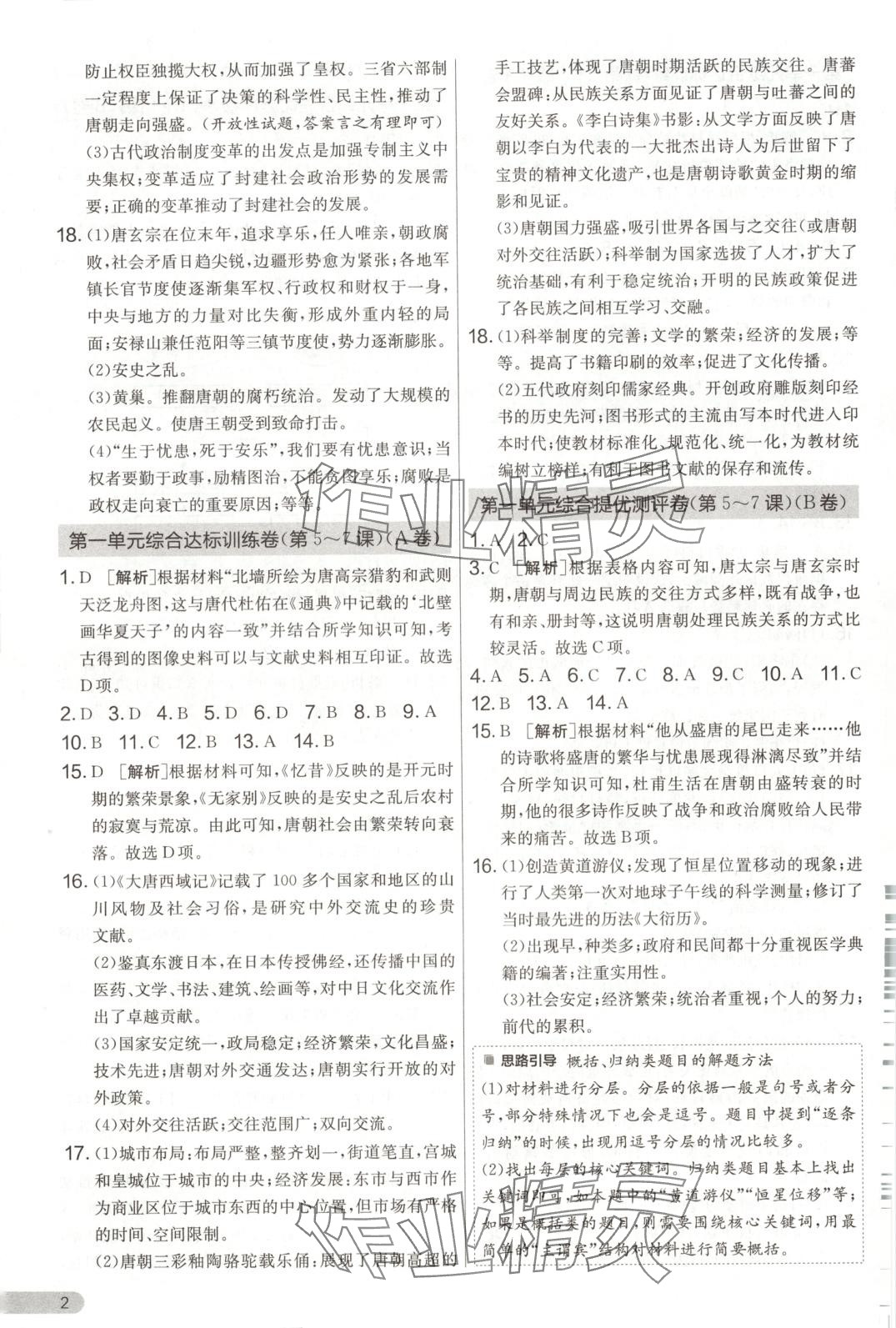 2025年單元雙測全優測評卷七年級歷史下冊人教版 第2頁