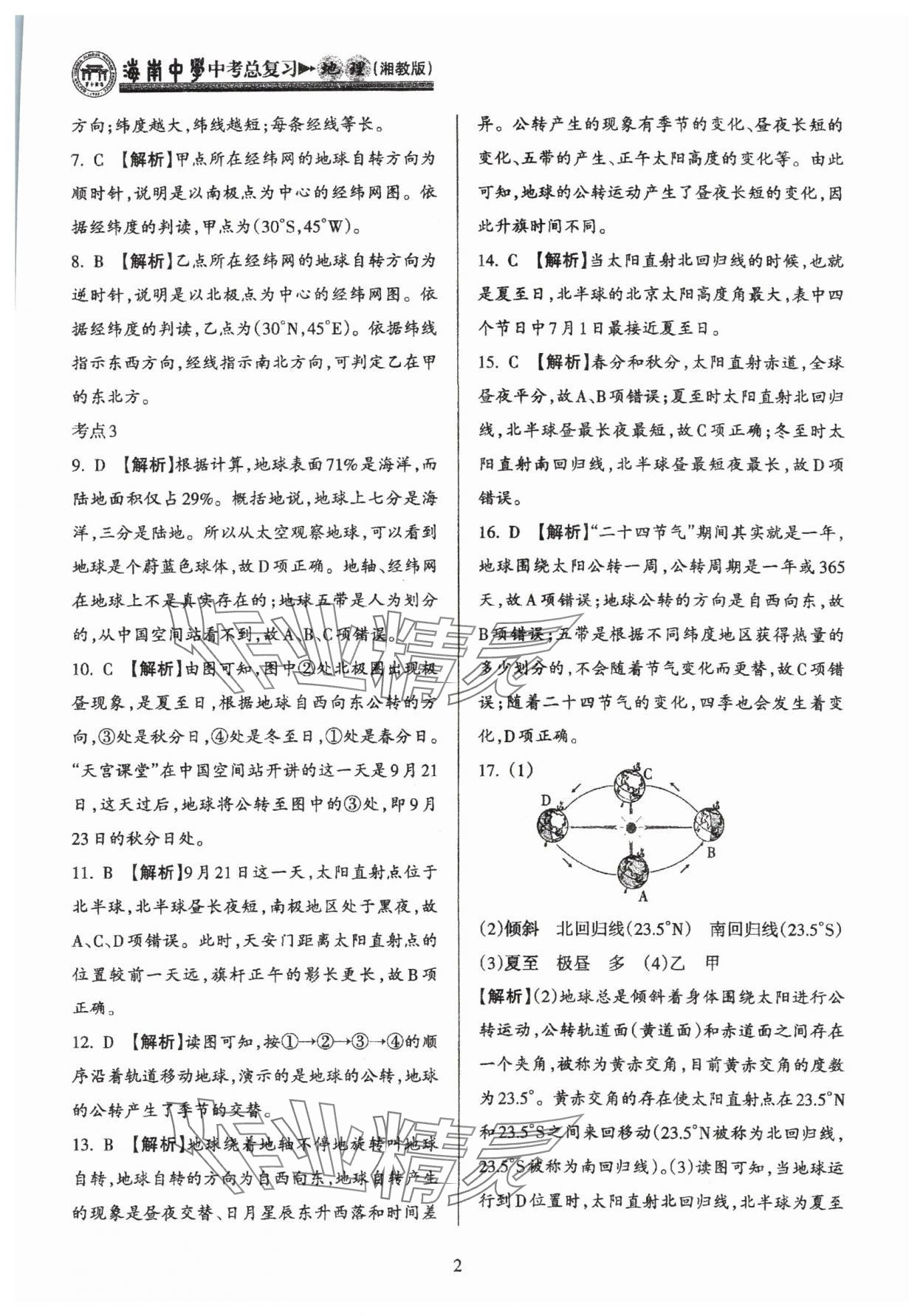 2025年海南中學中考總復習地理人教版 參考答案第2頁