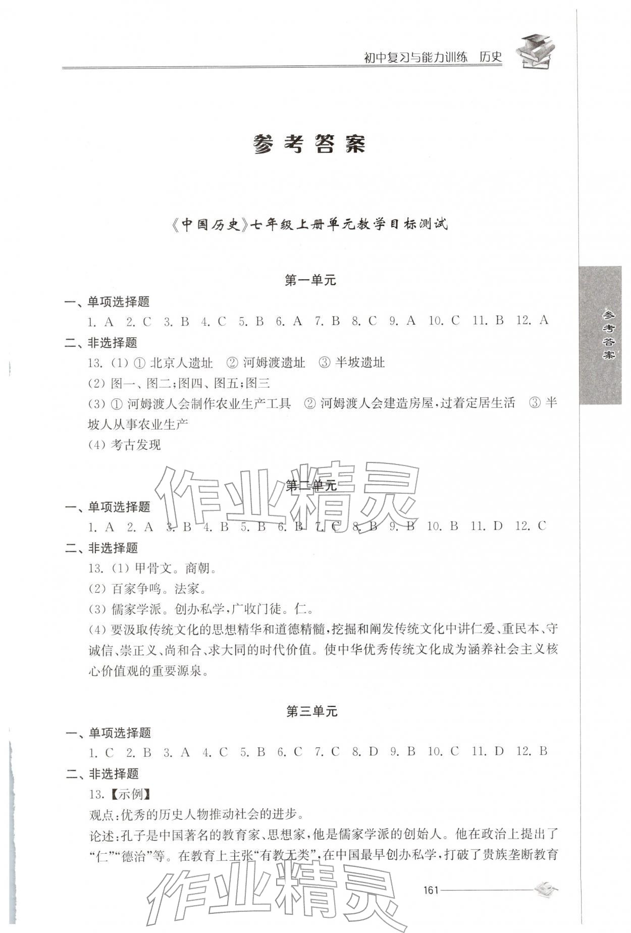 2026年初中复习与能力训练中考历史&nbsp;第1页