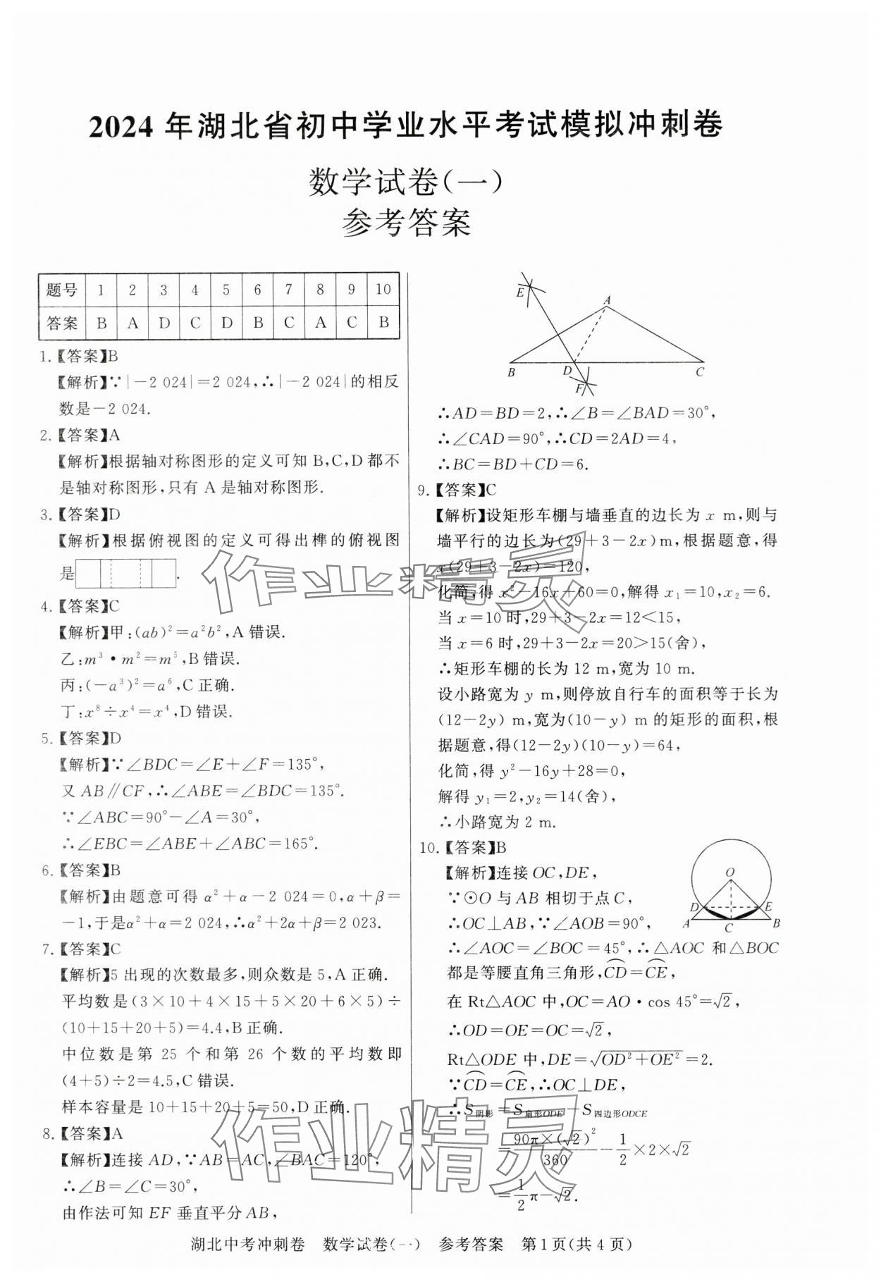 2024年中考沖刺卷數學湖北專版 參考答案第1頁