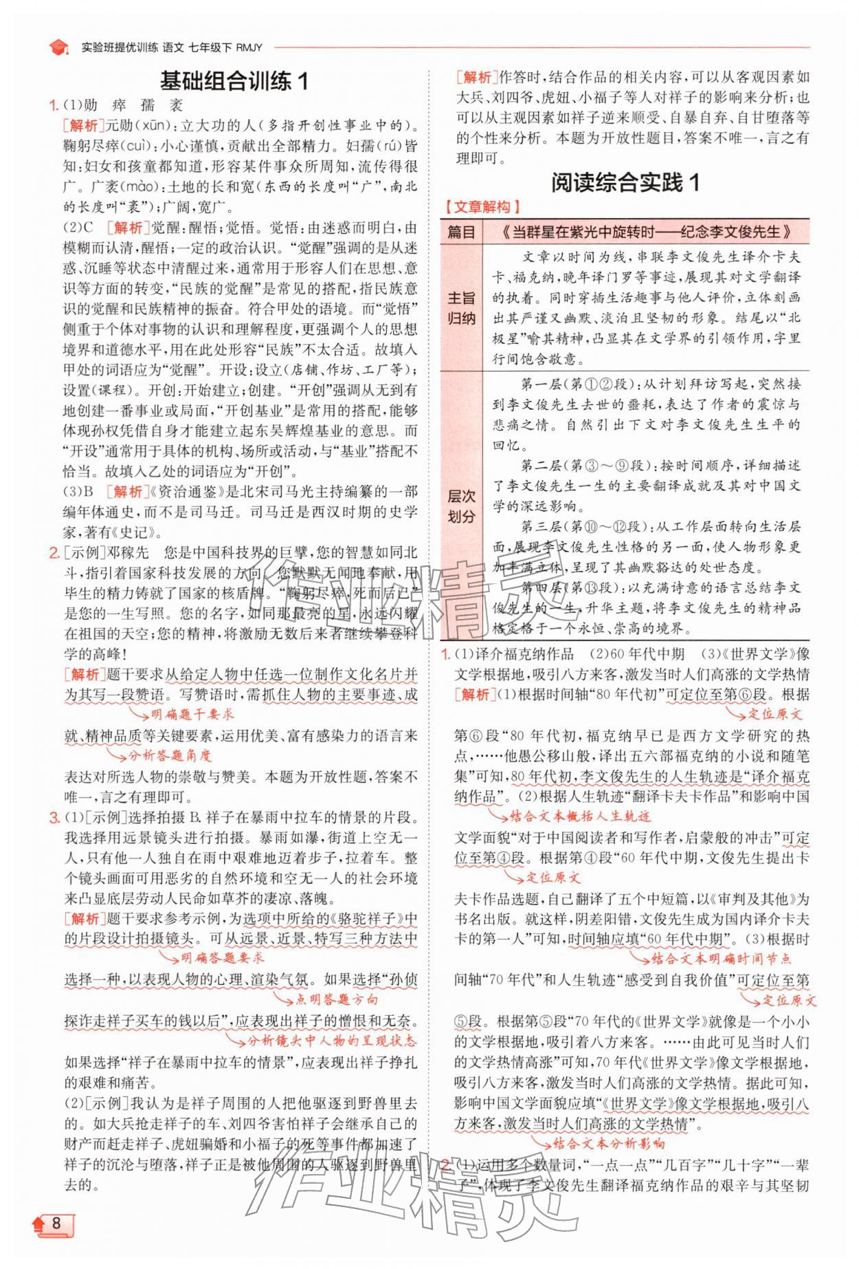 2026年实验班提优训练七年级语文下册人教版江苏专版&nbsp;第8页
