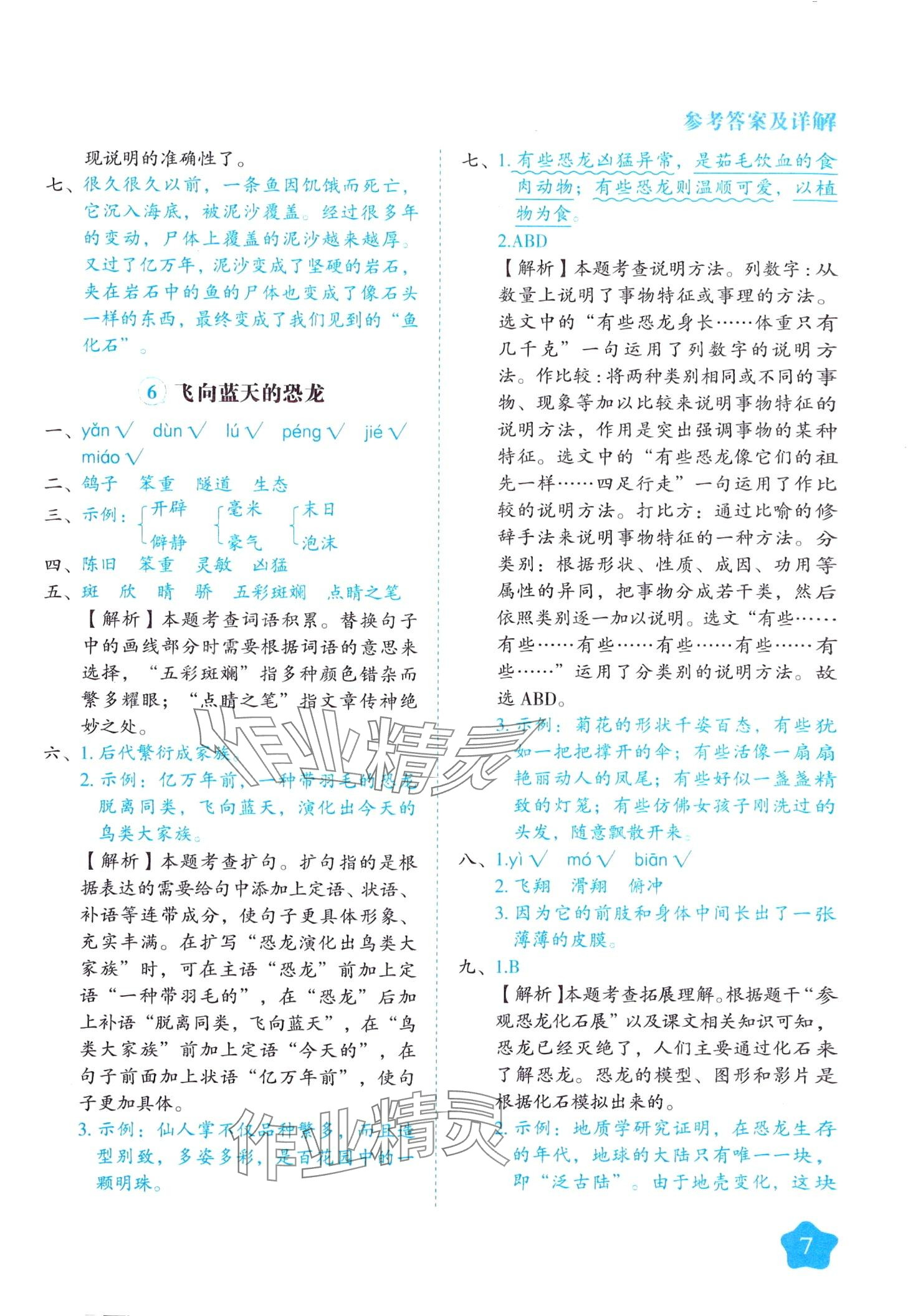 2024年黃岡隨堂練四年級(jí)語(yǔ)文下冊(cè)人教版 第7頁(yè)