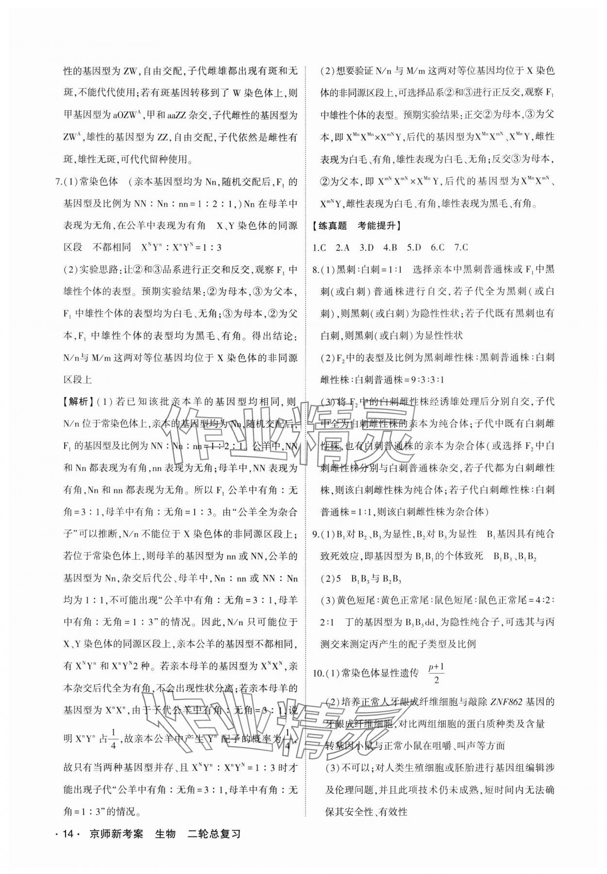 2025年京師新考案二輪總復(fù)習(xí)生物 第14頁(yè)