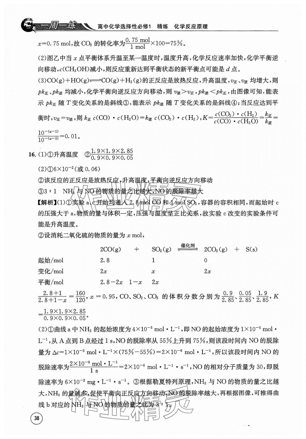 2023年一周一練高中化學(xué)選擇性必修1人教版 參考答案第38頁(yè)