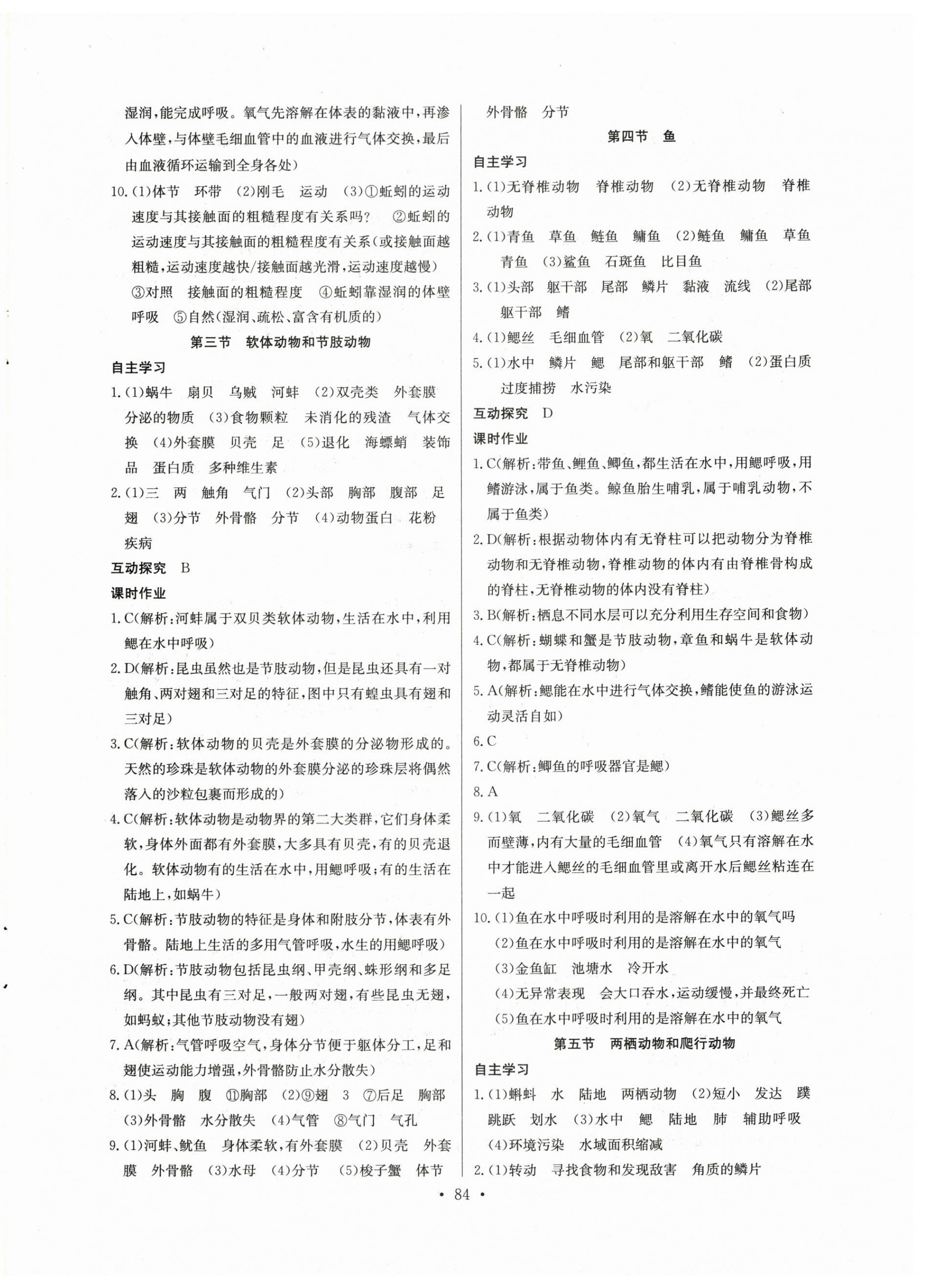 2024年長江全能學(xué)案同步練習(xí)冊(cè)八年級(jí)生物上冊(cè)人教版 第2頁