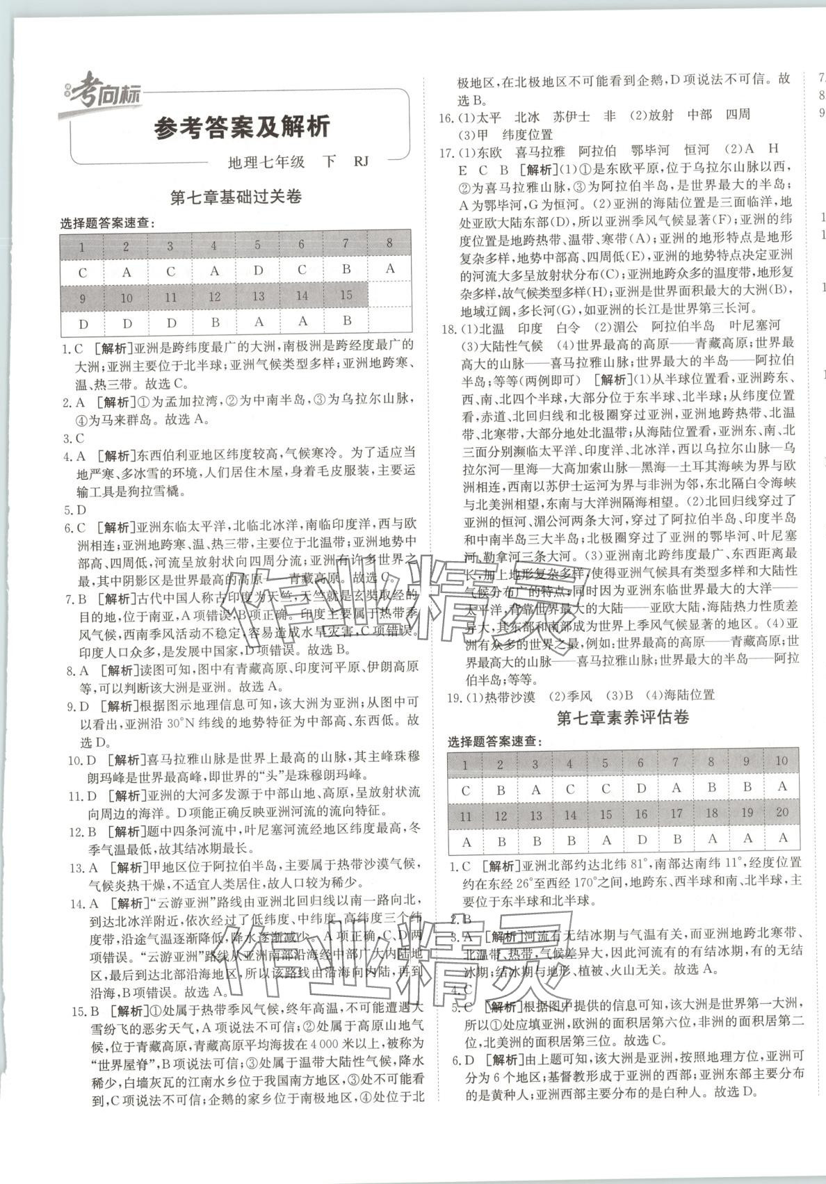 2025年神農(nóng)牛皮卷期末考向標(biāo)七年級地理下冊人教版 第1頁