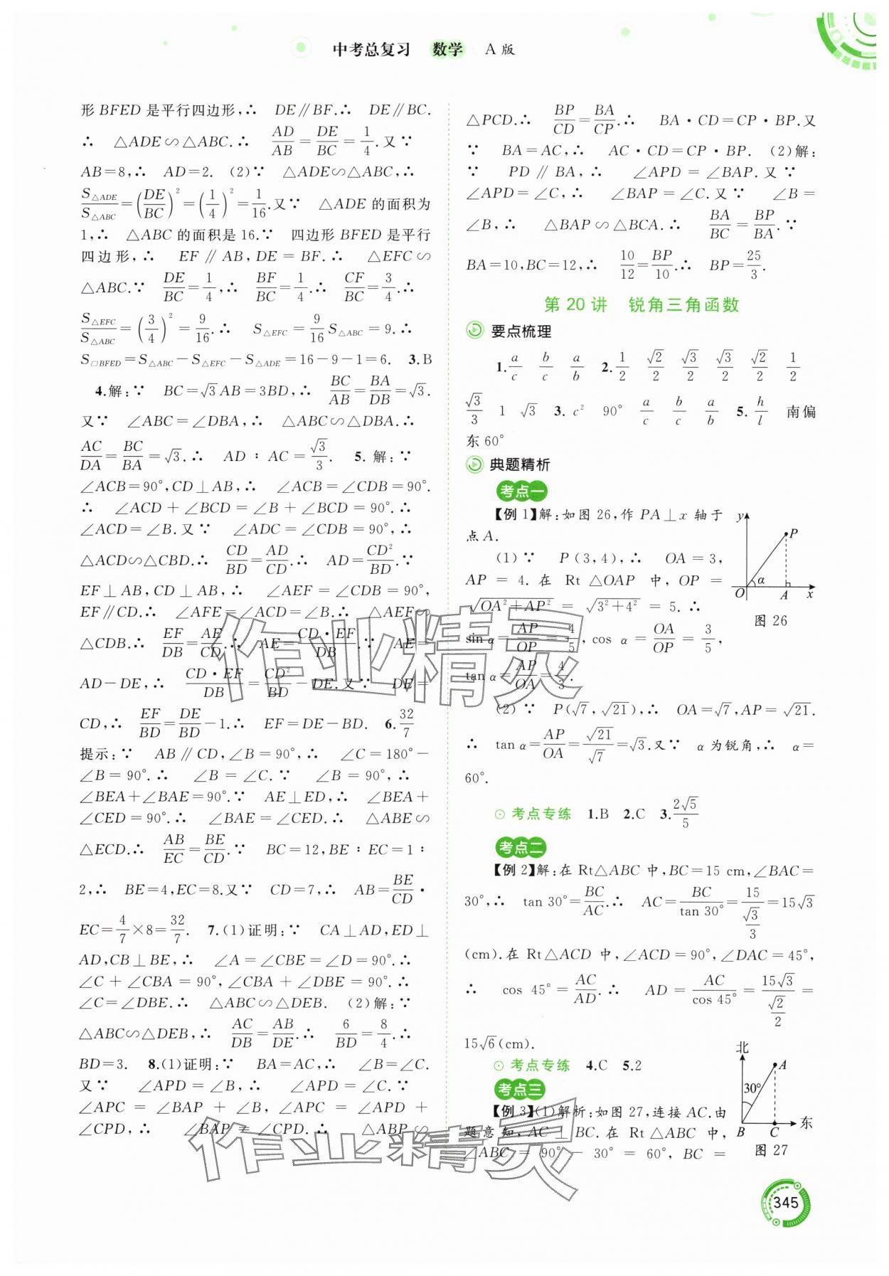 2024年中考先鋒中考總復(fù)習(xí)九年級(jí)數(shù)學(xué)人教版 參考答案第18頁(yè)