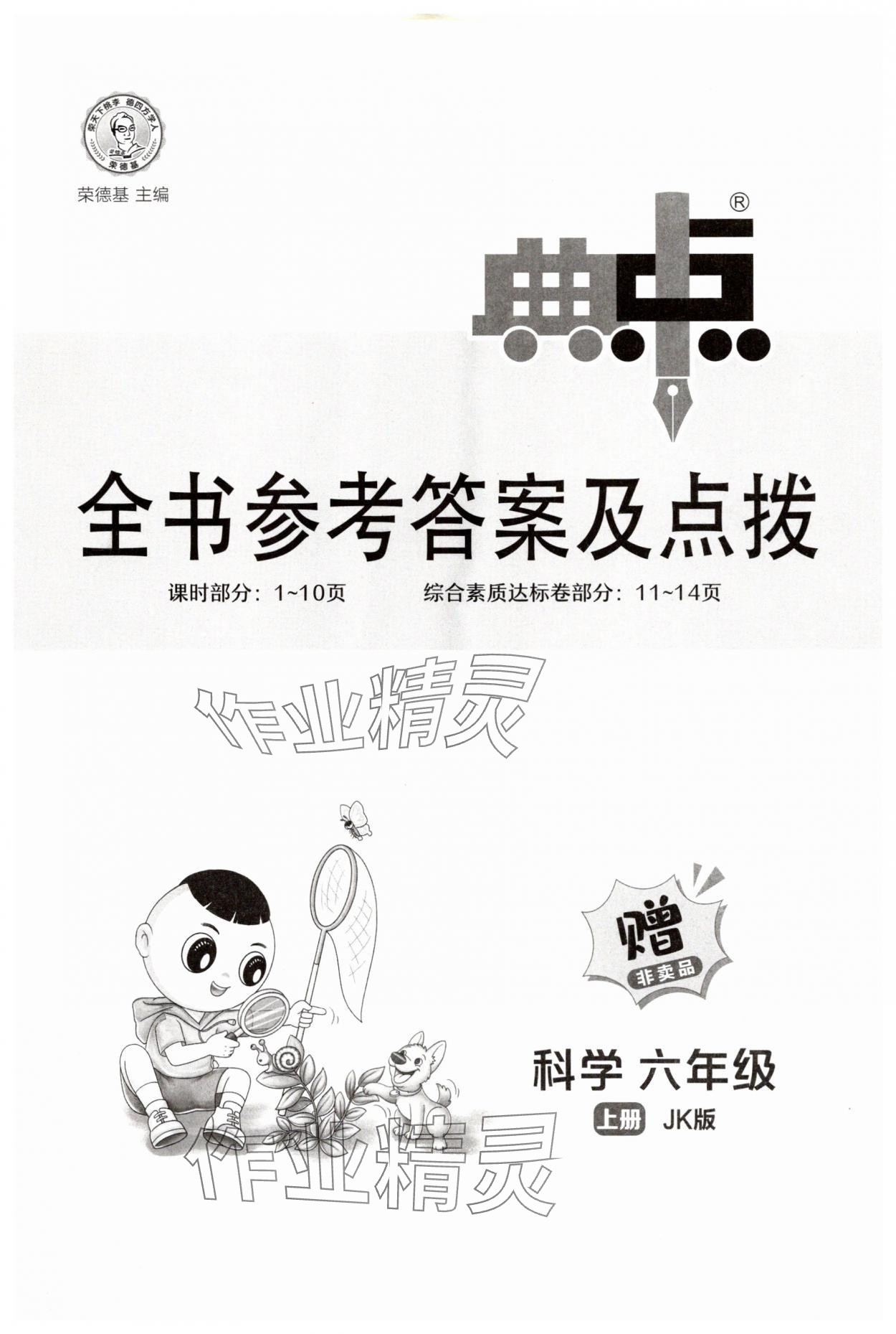 2025年綜合應(yīng)用創(chuàng)新題典中點六年級科學(xué)上冊教科版 第1頁