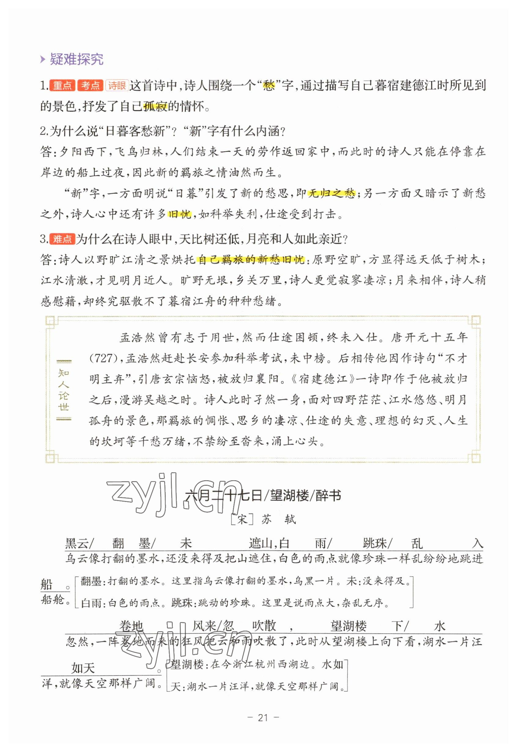 2023年教材課本六年級(jí)語(yǔ)文上冊(cè)人教版 參考答案第21頁(yè)