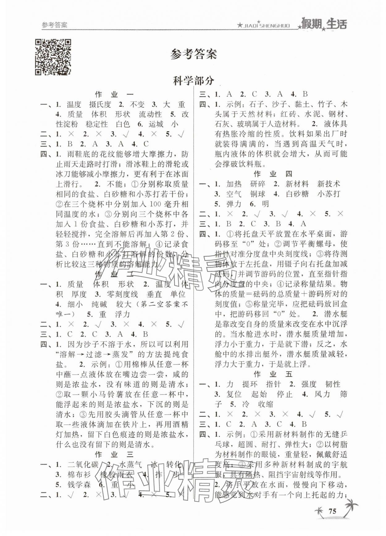 2025年假期生活方圓電子音像出版社三年級科學(xué)道德與法治合訂本 第1頁