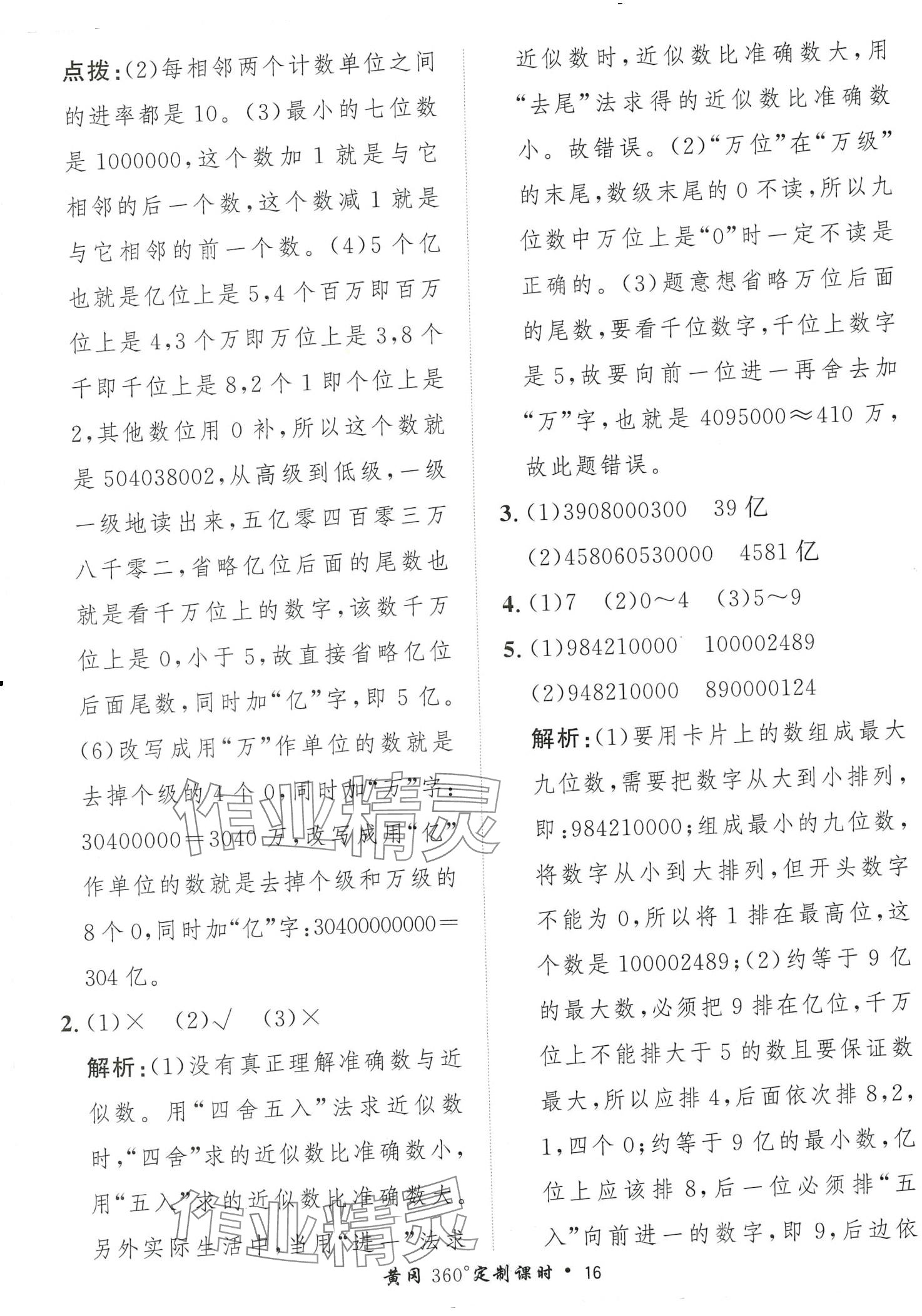 2024年黃岡360定制課時(shí)四年級(jí)數(shù)學(xué)下冊(cè)蘇教版 第16頁(yè)