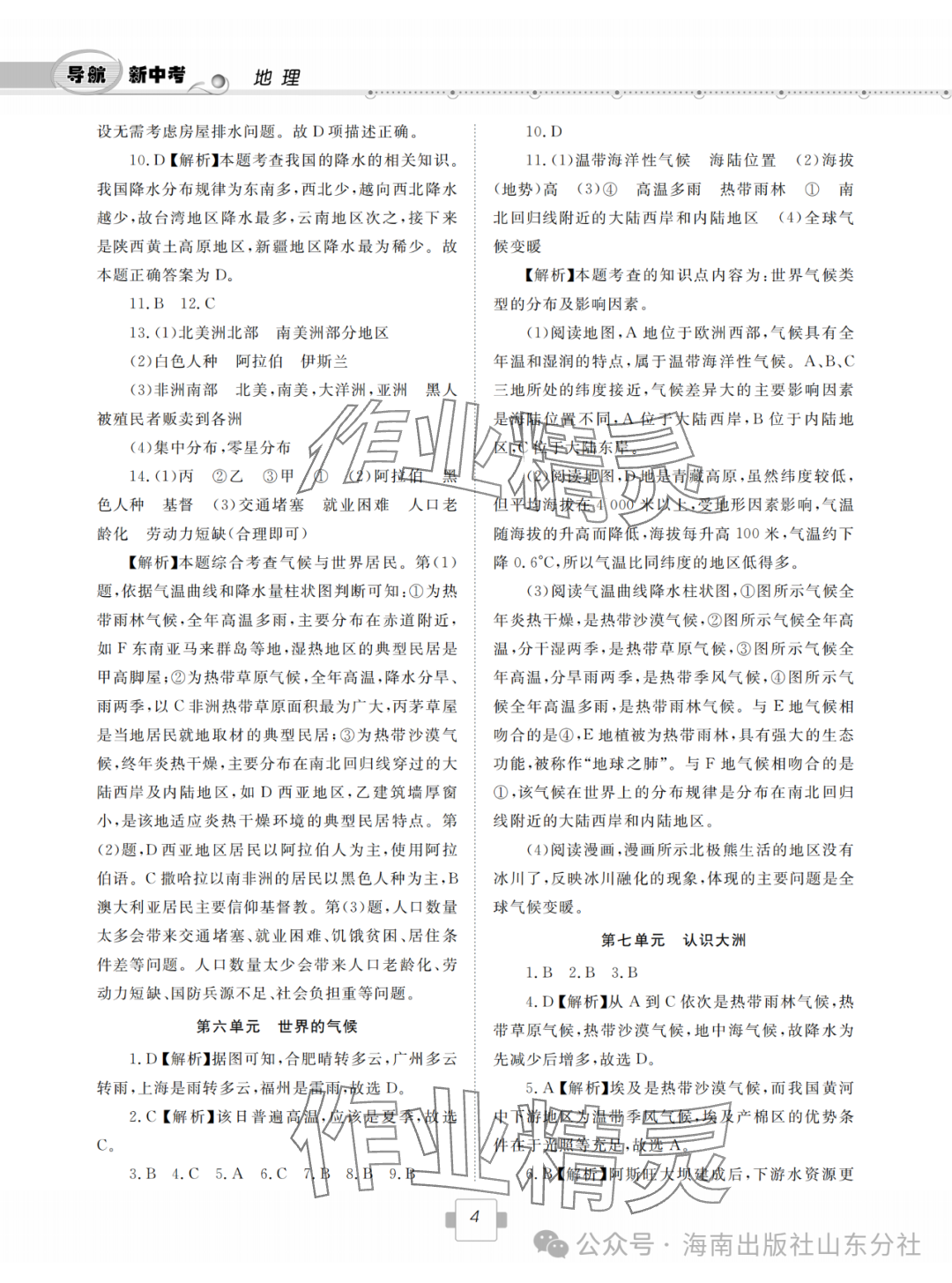 2024年導(dǎo)航新中考八年級地理&nbsp;參考答案第4頁
