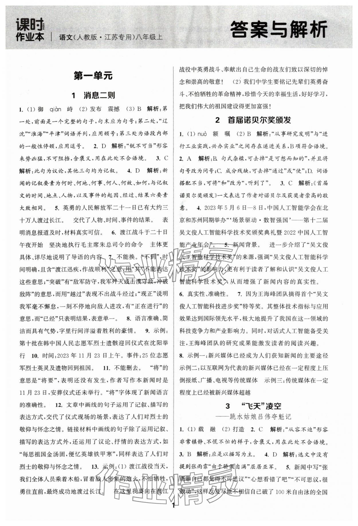 2024年通城學(xué)典課時(shí)作業(yè)本八年級(jí)語(yǔ)文上冊(cè)人教版江蘇專版 第1頁(yè)