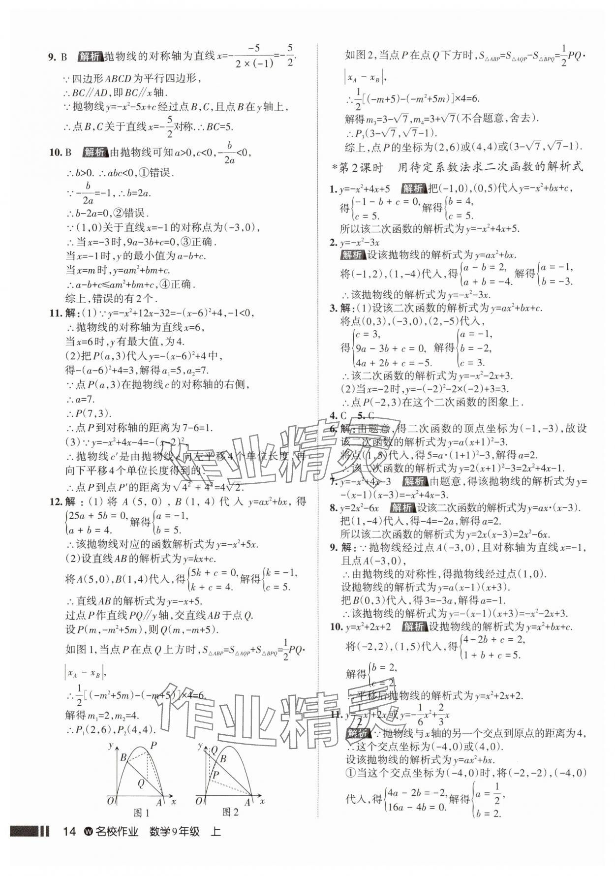 2025年名校作业九年级数学上册人教版武汉专版&nbsp;参考答案第14页