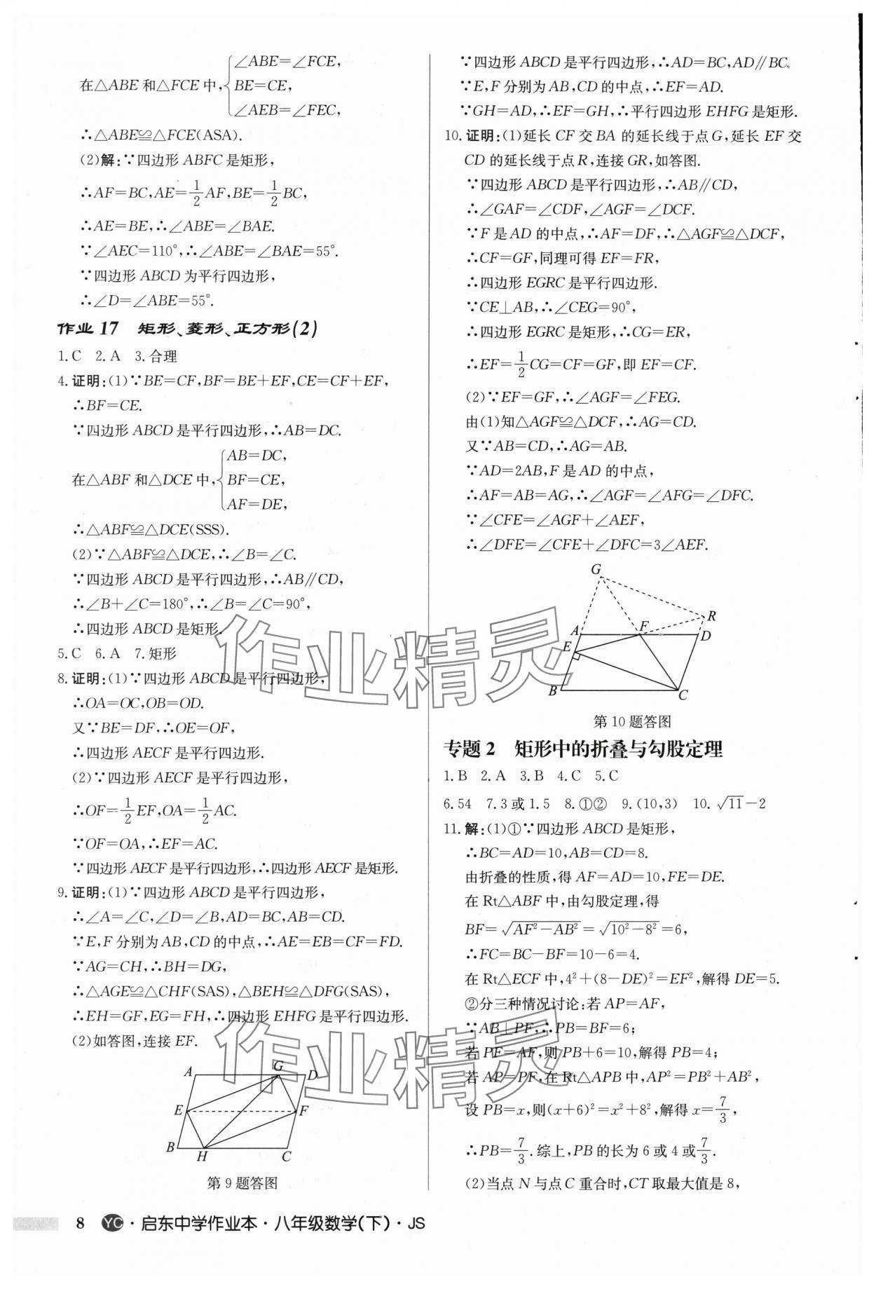 2025年启东中学作业本八年级数学下册苏科版盐城专版 第8页