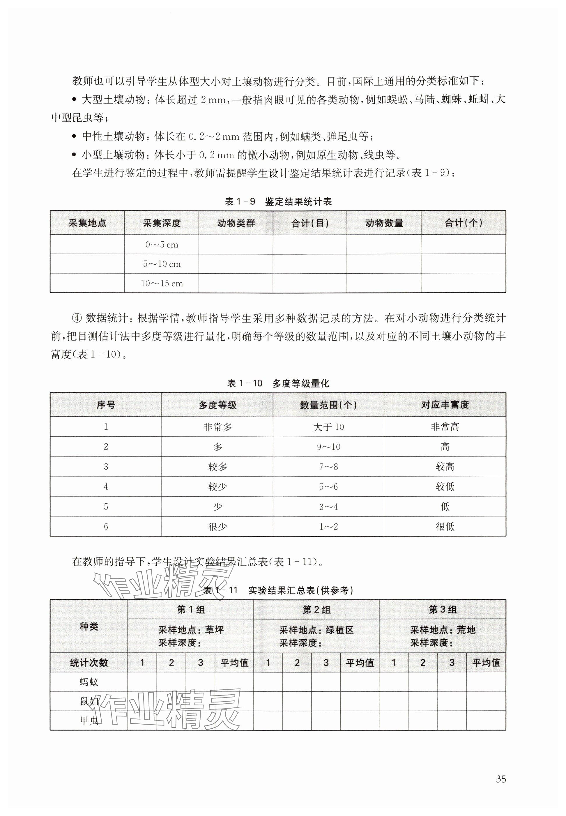 2024年教材課本高中生物選擇性必修2滬教版 參考答案第35頁(yè)