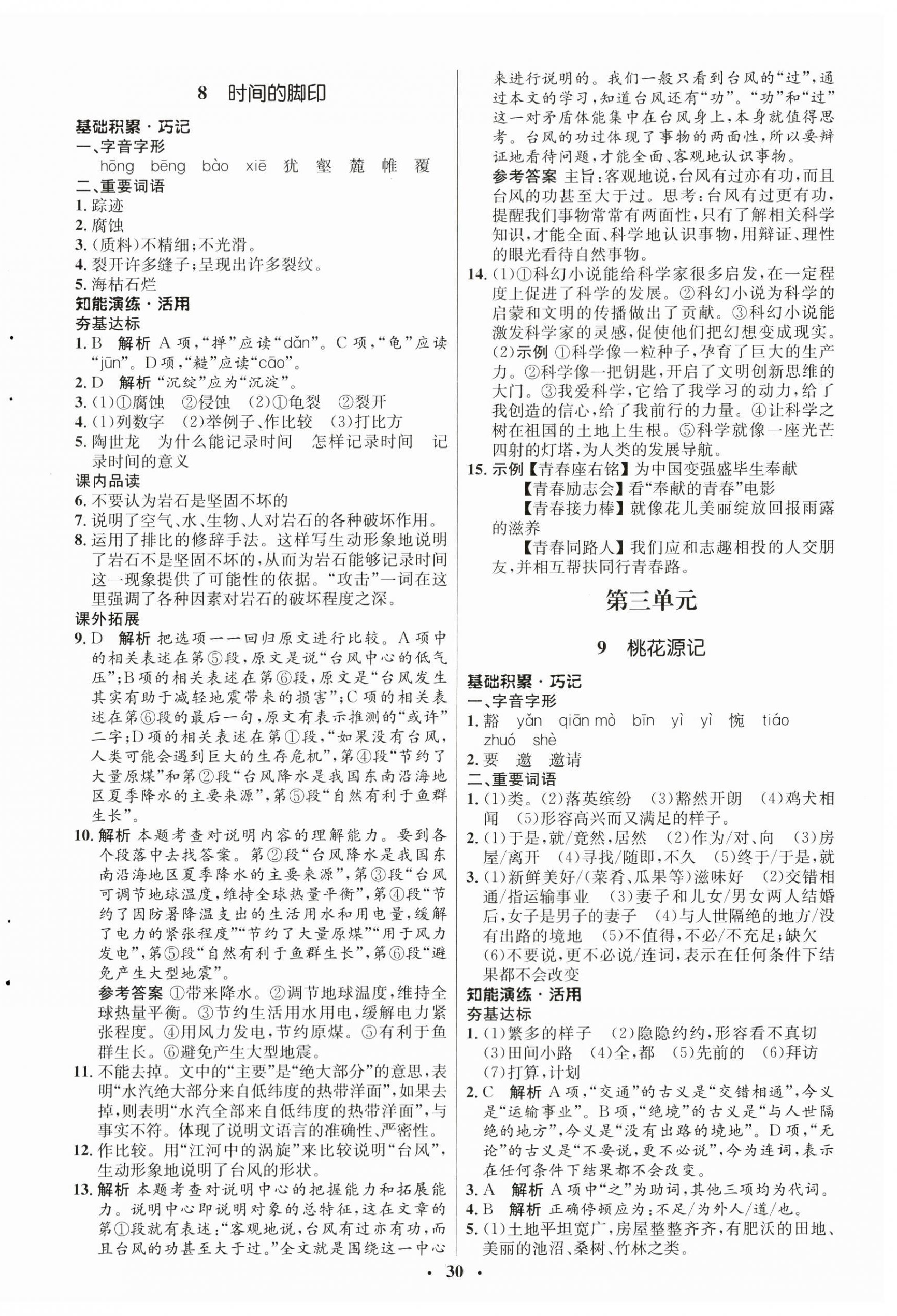 2024年同步练习册八年级语文下册人教版54制山东人民出版社 第6页