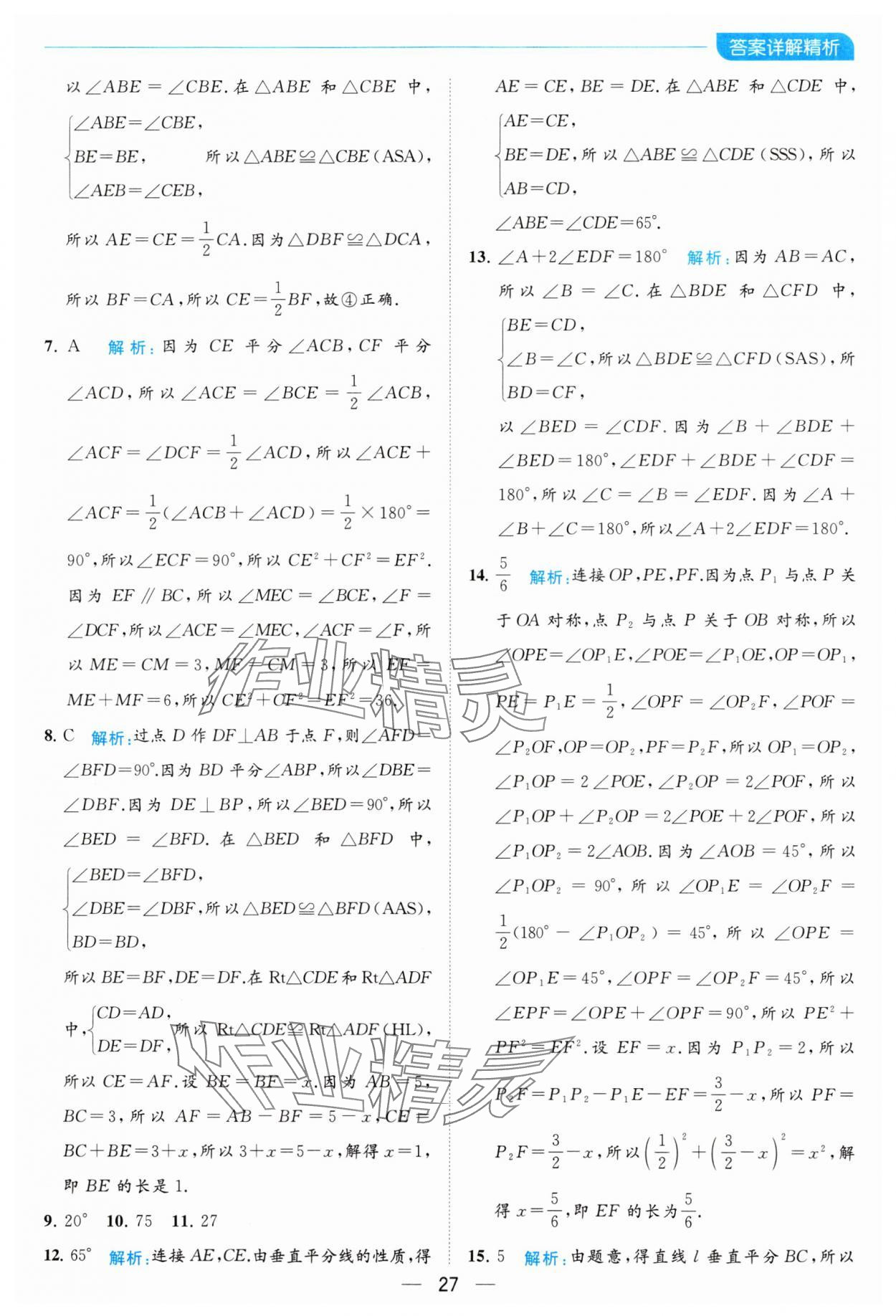 2023年亮點給力全優卷霸八年級數學上冊蘇科版 參考答案第27頁