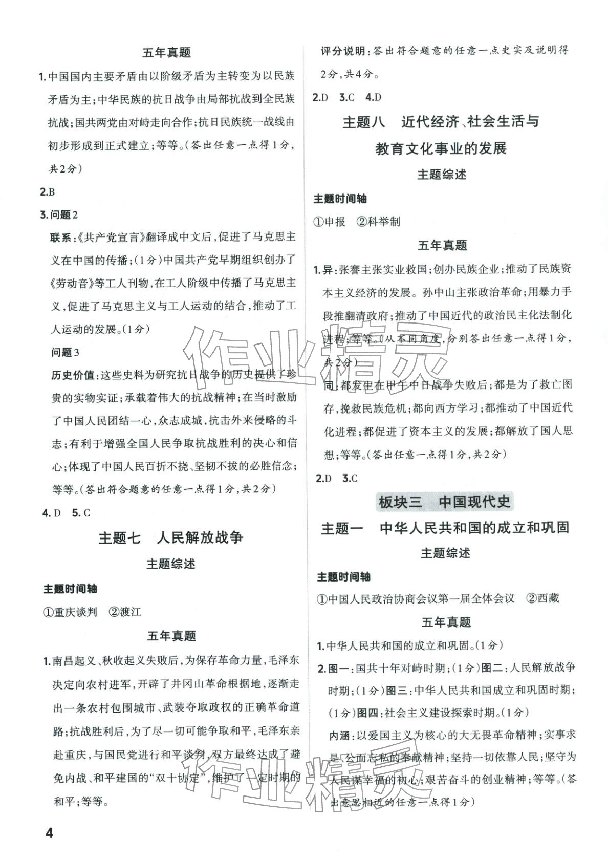 2026年晋一中考精准提分历史山西专版&nbsp;第4页