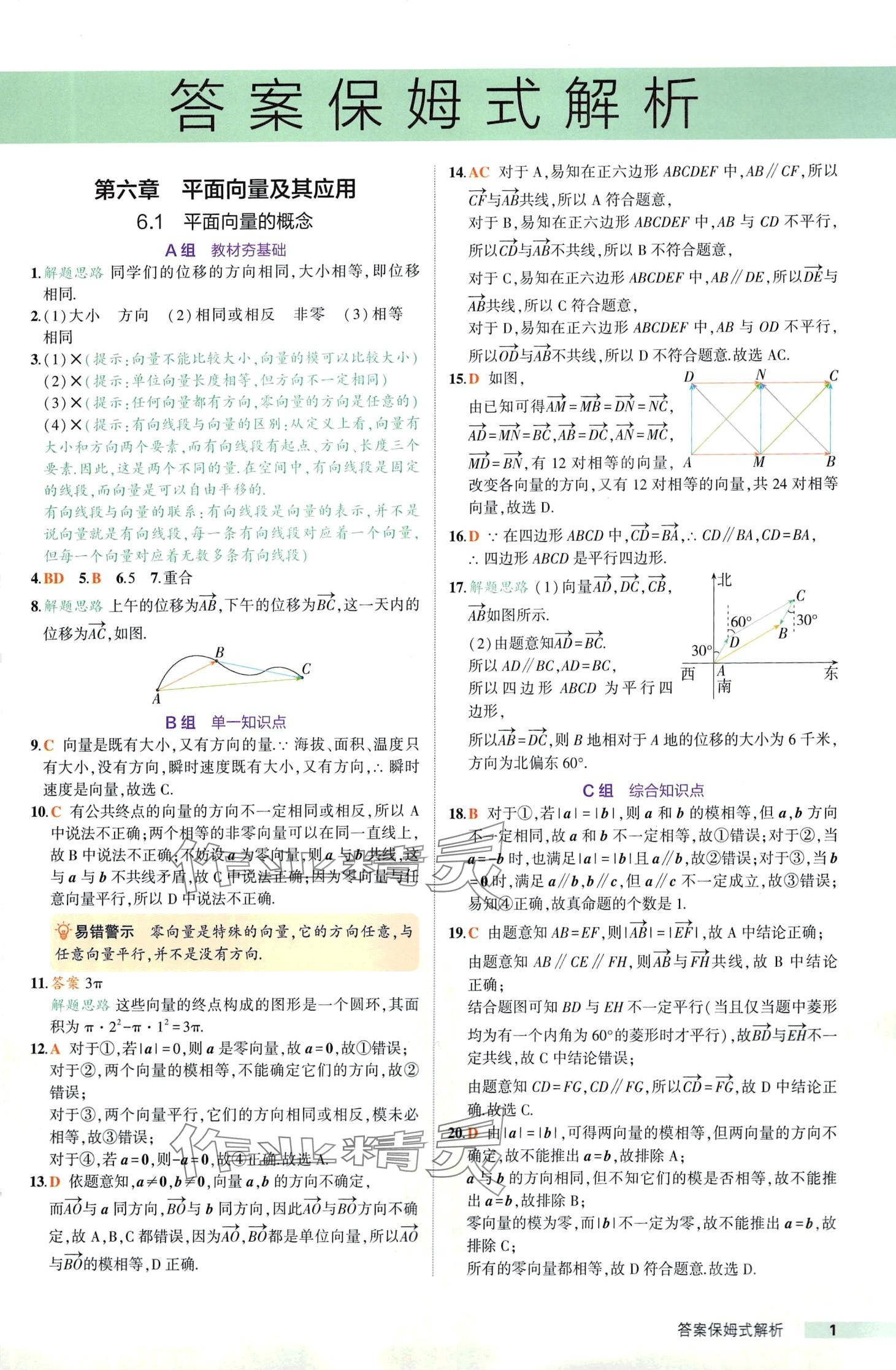 2024年53基礎(chǔ)題高一數(shù)學(xué)必修第二冊(cè)人教A版 第1頁(yè)