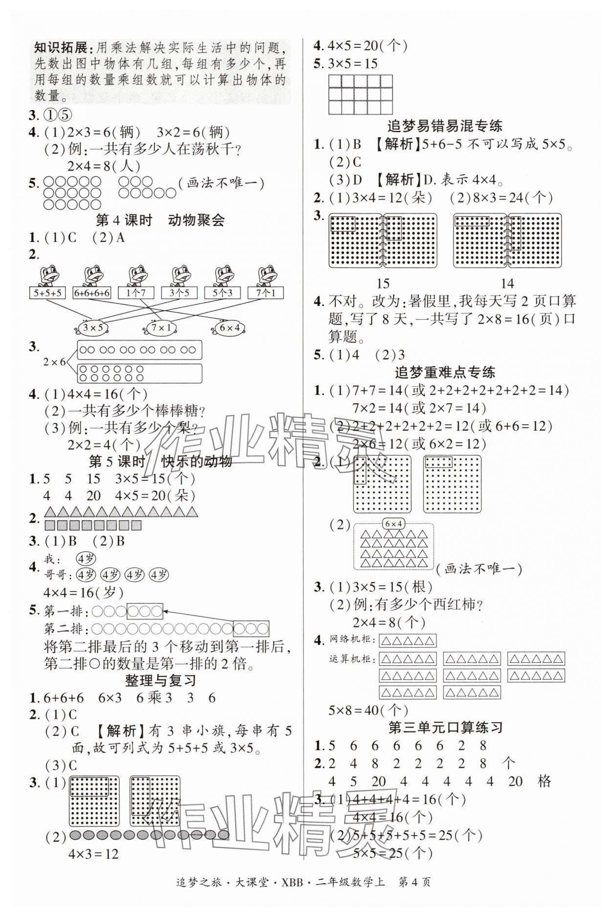 2025年追夢(mèng)之旅大課堂二年級(jí)數(shù)學(xué)上冊(cè)北師大版河南專版&nbsp;參考答案第4頁(yè)