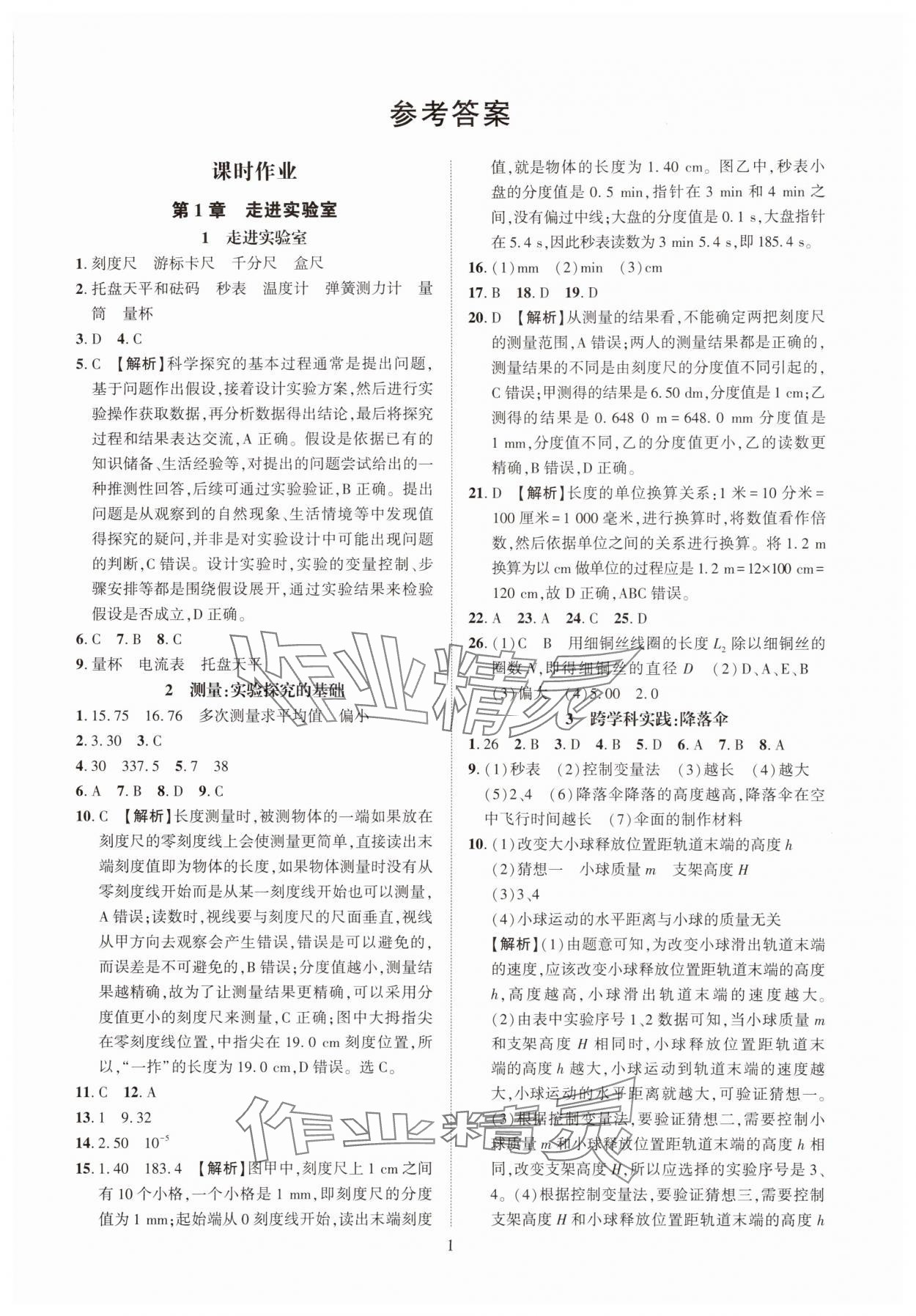 2025年一课一练创新练习八年级物理上册教科版 参考答案第1页
