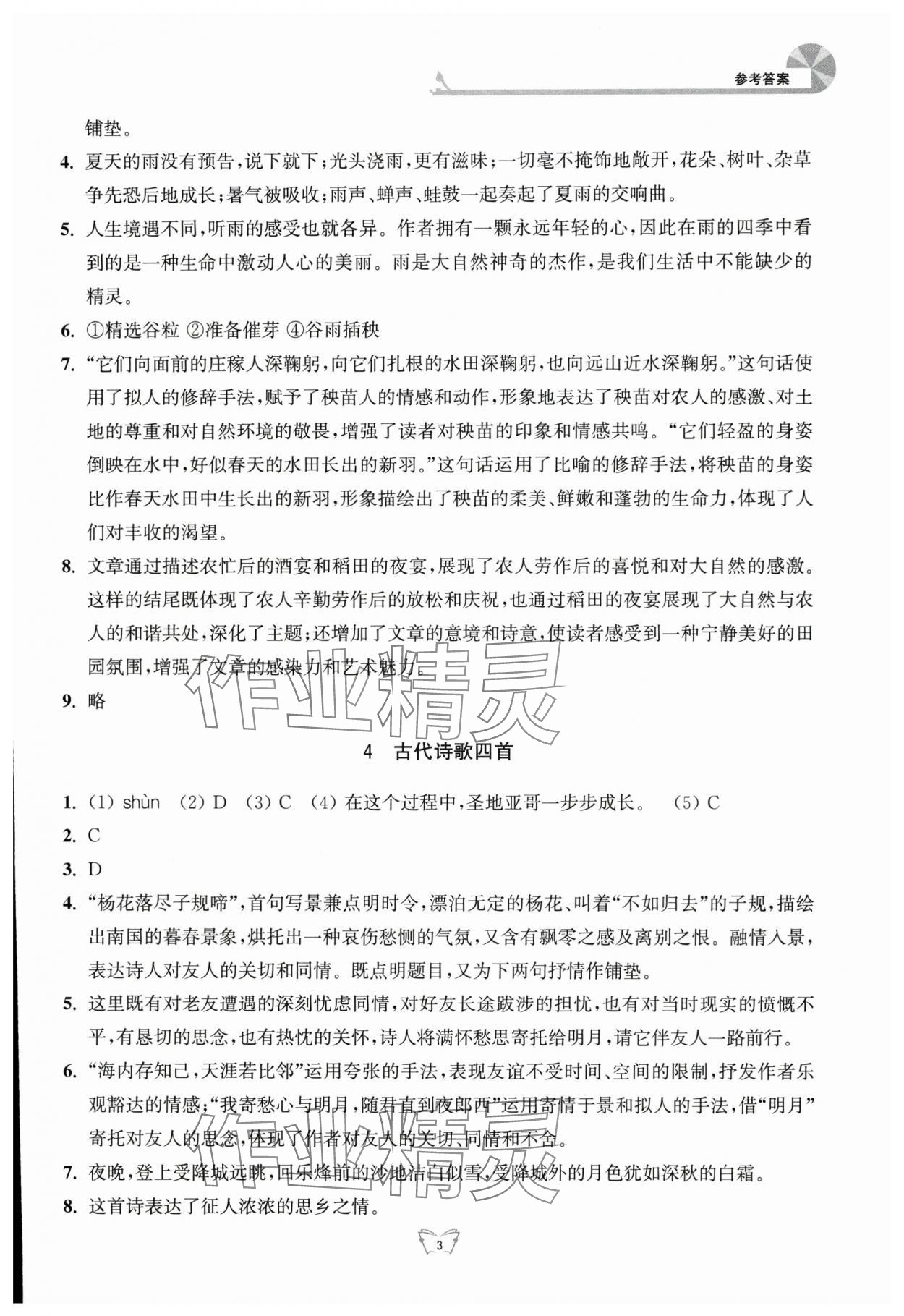 2025年创新课时作业本江苏凤凰少年儿童出版社七年级语文上册人教版 参考答案第3页