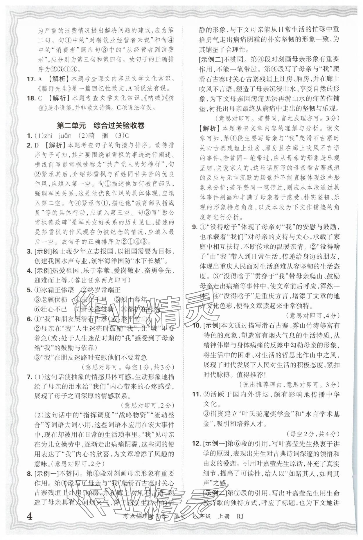 2025年王朝霞考点梳理时习卷八年级语文上册人教版 第4页