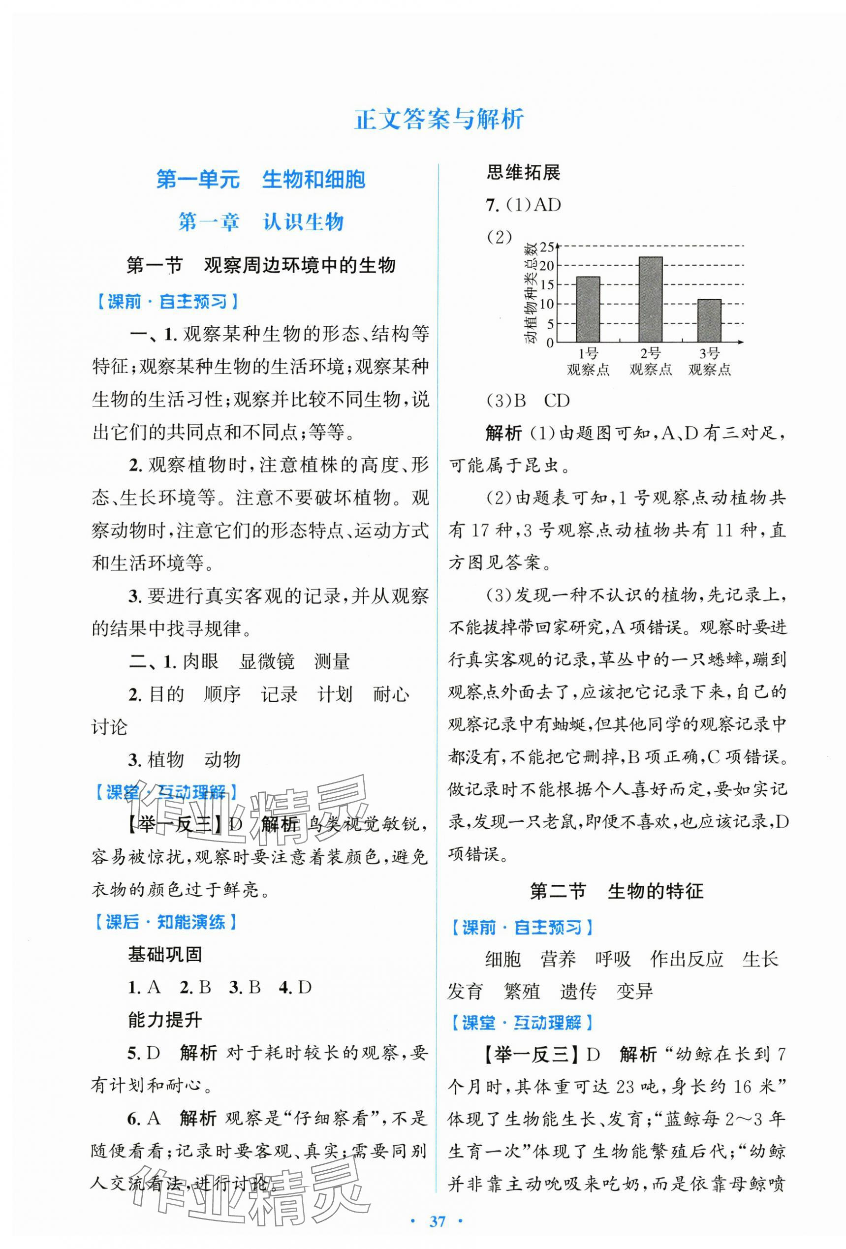 2024年同步测控优化设计七年级生物上册人教版陕西专版 第1页