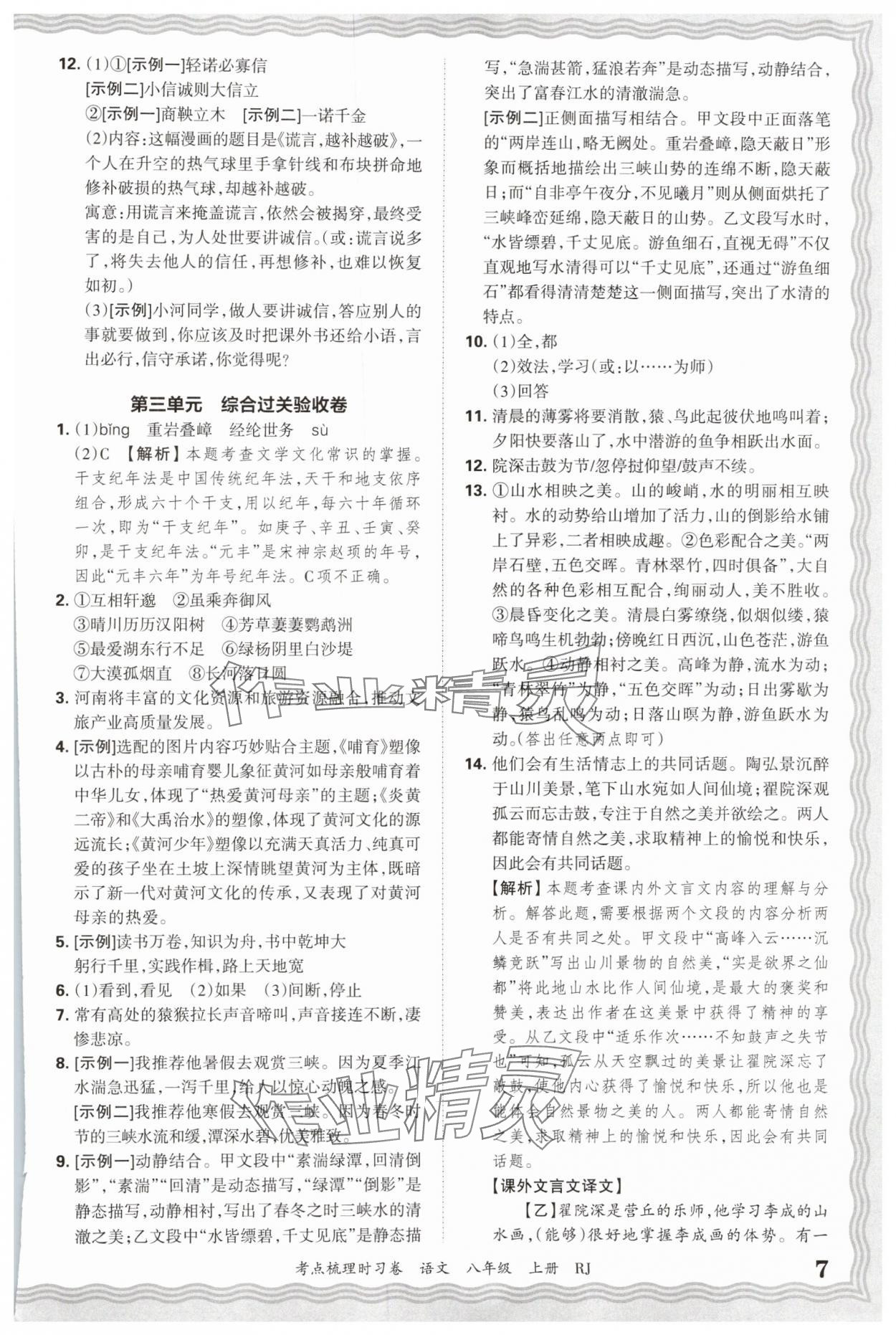 2025年王朝霞考点梳理时习卷八年级语文上册人教版 第7页