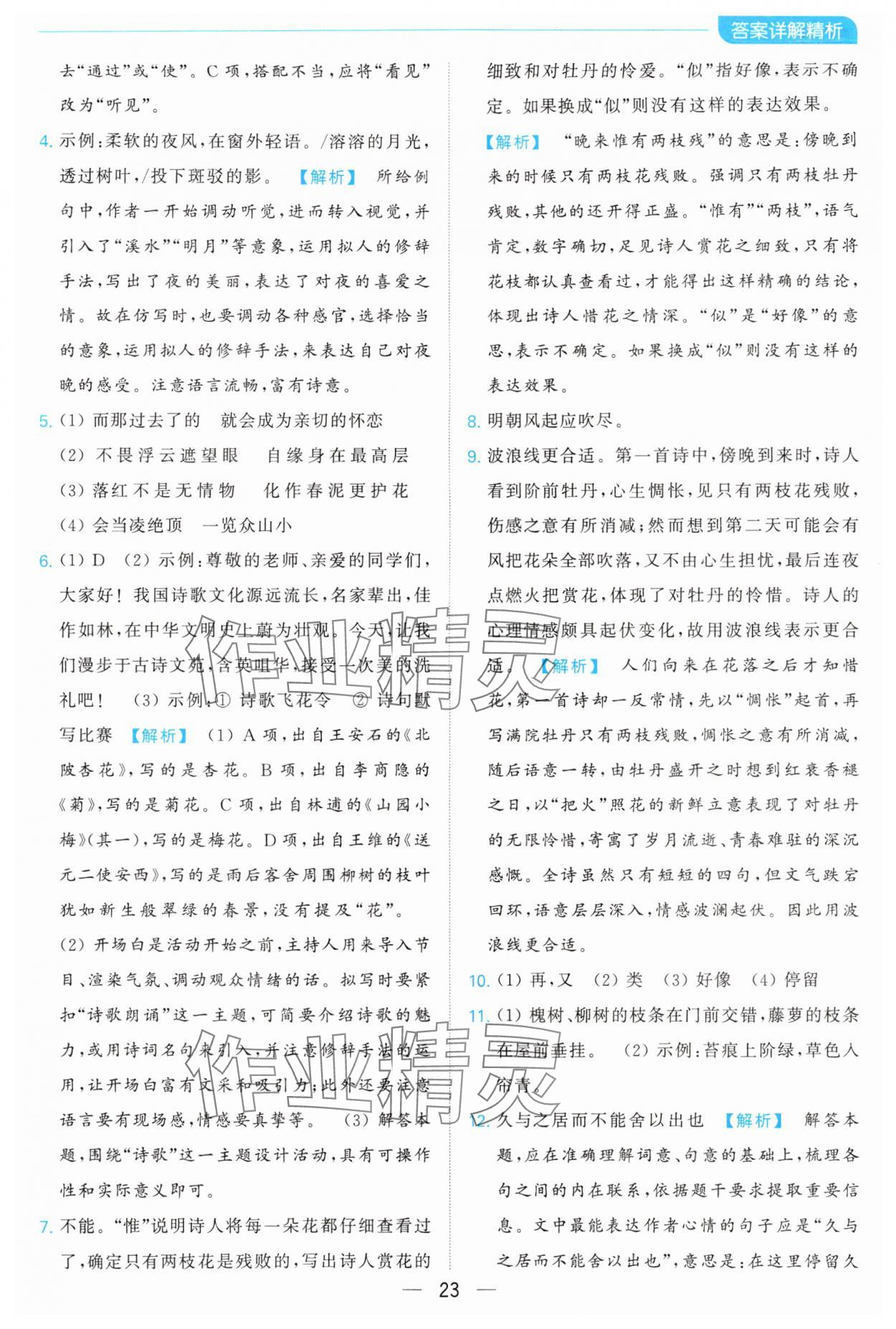 2024年亮點(diǎn)給力全優(yōu)卷霸七年級(jí)語文下冊(cè)人教版 參考答案第23頁(yè)