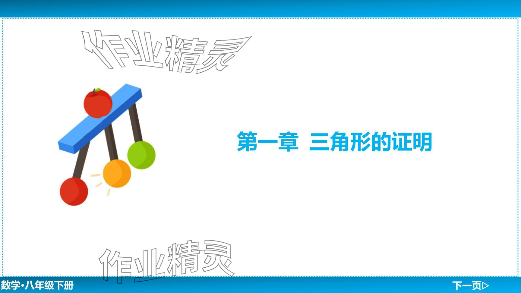 2024年廣東名師講練通八年級數(shù)學(xué)下冊北師大版深圳專版提升版 參考答案第2頁