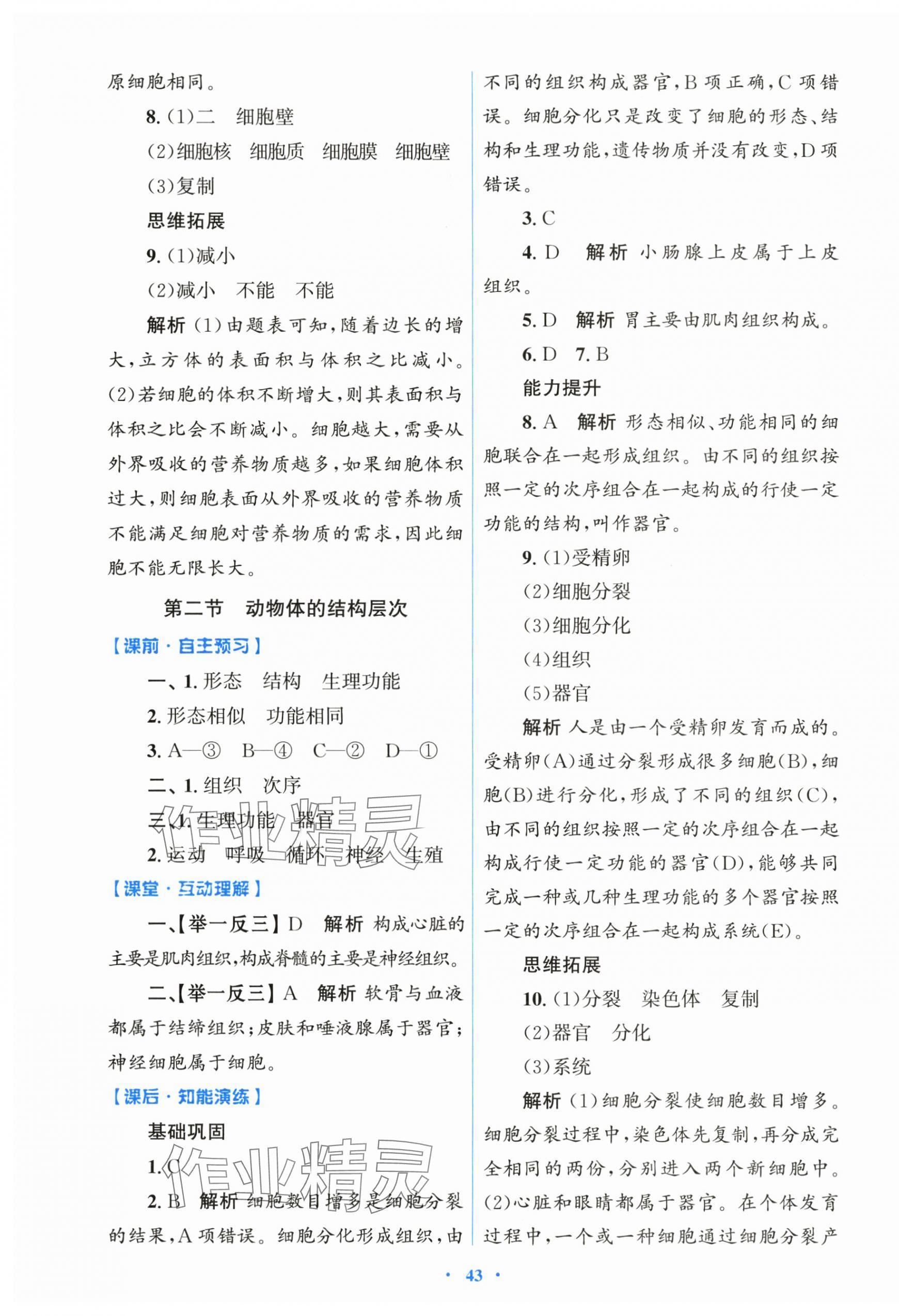 2025年同步測(cè)控優(yōu)化設(shè)計(jì)七年級(jí)生物上冊(cè)人教版精編版云南專版&nbsp;第7頁(yè)