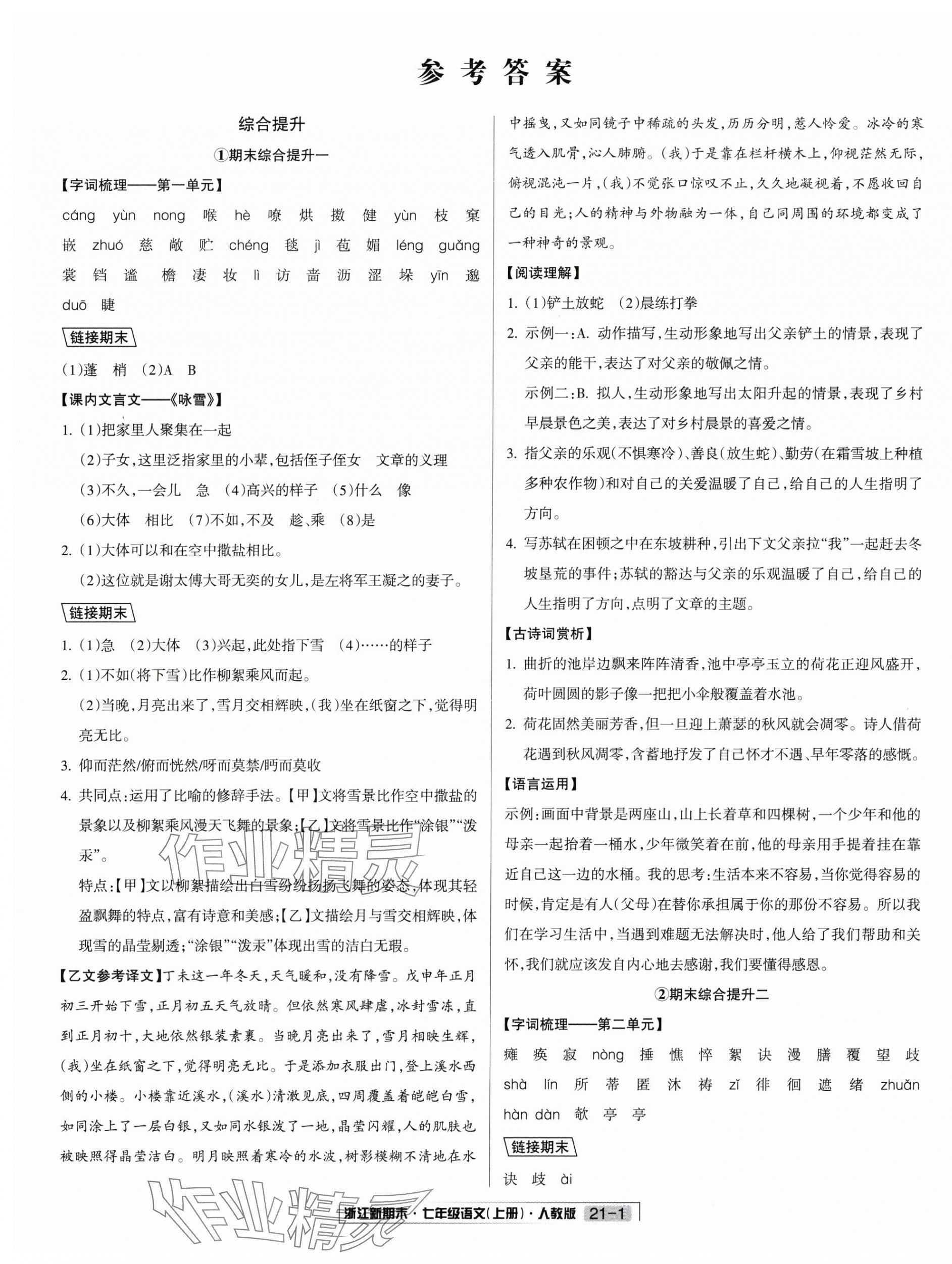 2024年浙江新期末七年級(jí)語(yǔ)文上冊(cè)人教版 第5頁(yè)