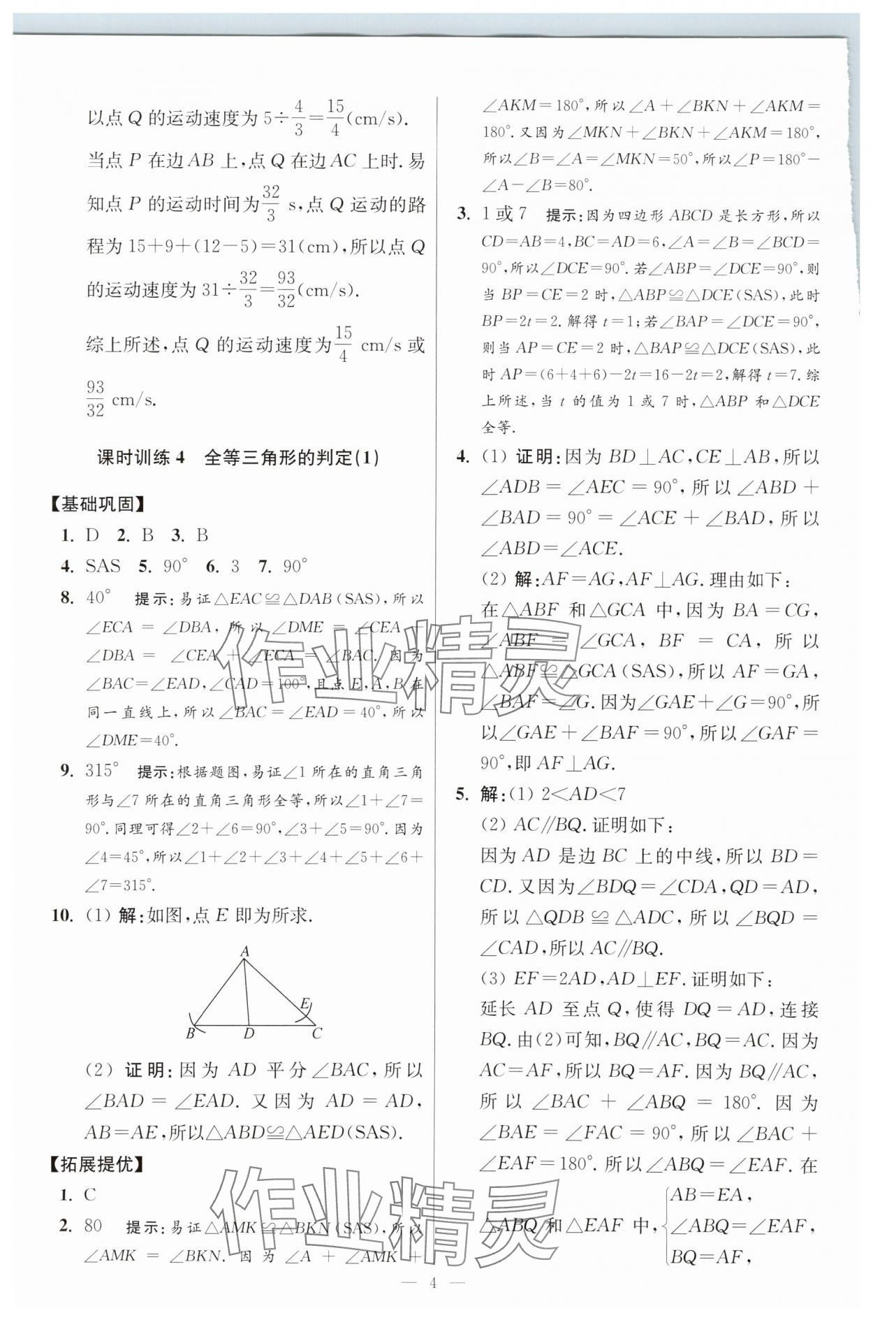 2025年小題狂做八年級(jí)數(shù)學(xué)上冊(cè)蘇科版提優(yōu)版 參考答案第4頁(yè)