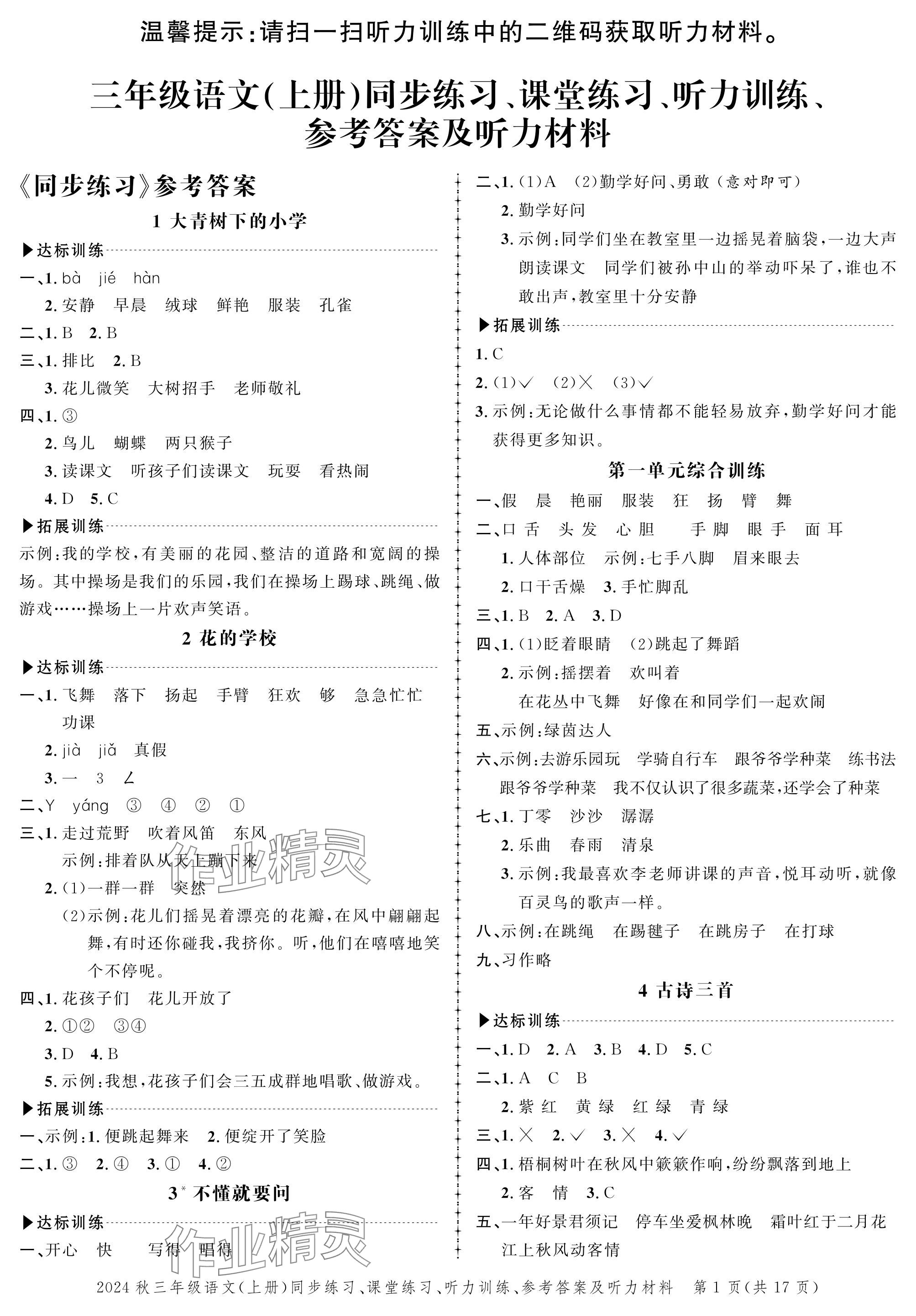 2024年創(chuàng)新作業(yè)同步練習(xí)三年級語文上冊人教版 參考答案第1頁