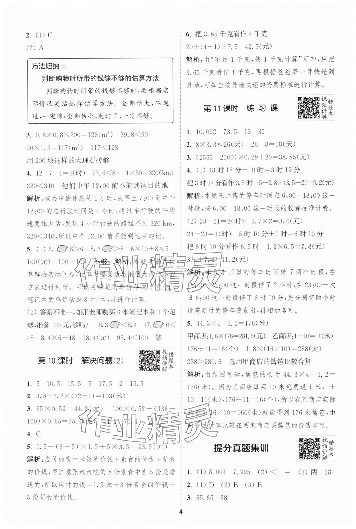 2024年拔尖特訓(xùn)五年級(jí)數(shù)學(xué)上冊(cè)人教版 第4頁(yè)