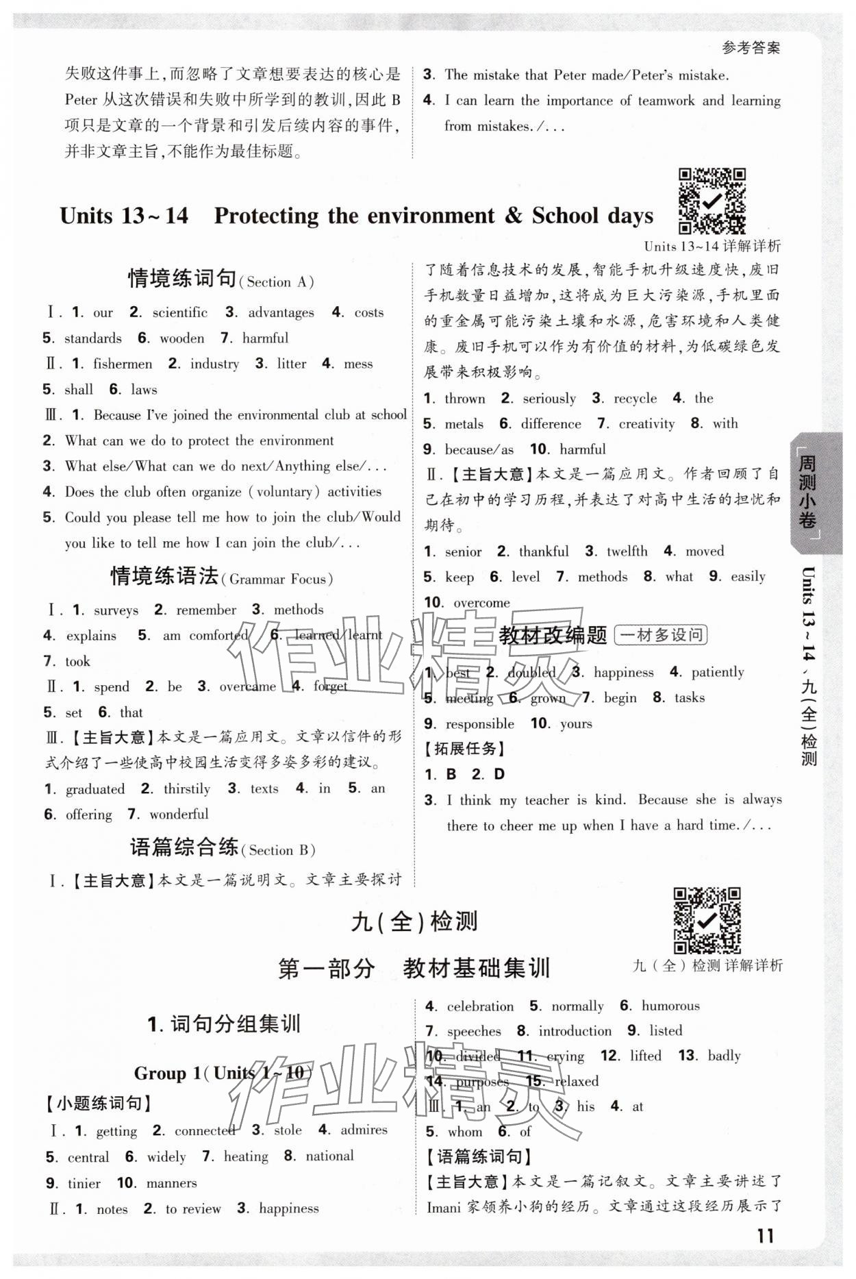 2025年萬(wàn)唯中考大小卷九年級(jí)英語(yǔ)全一冊(cè)人教版 參考答案第11頁(yè)