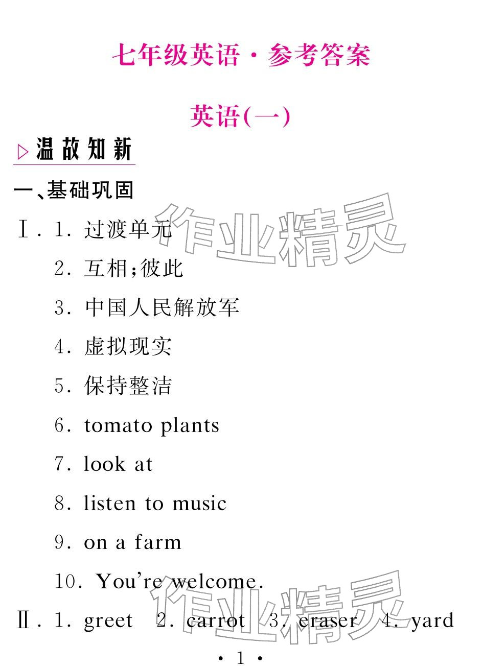 2026年天舟文化精彩寒假团结出版社七年级英语人教版&nbsp;参考答案第1页