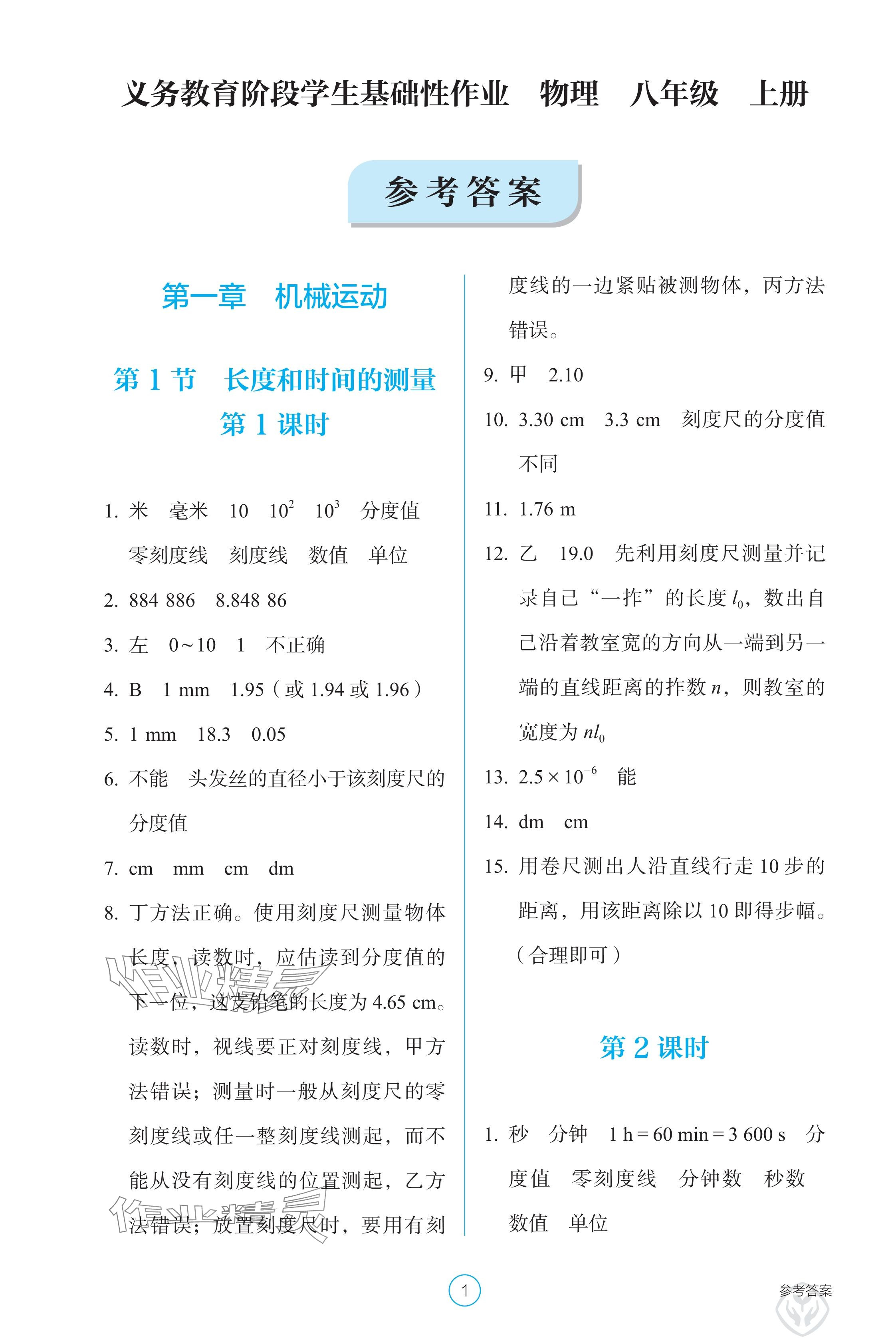 2024年學(xué)生基礎(chǔ)性作業(yè)八年級物理上冊人教版 參考答案第1頁